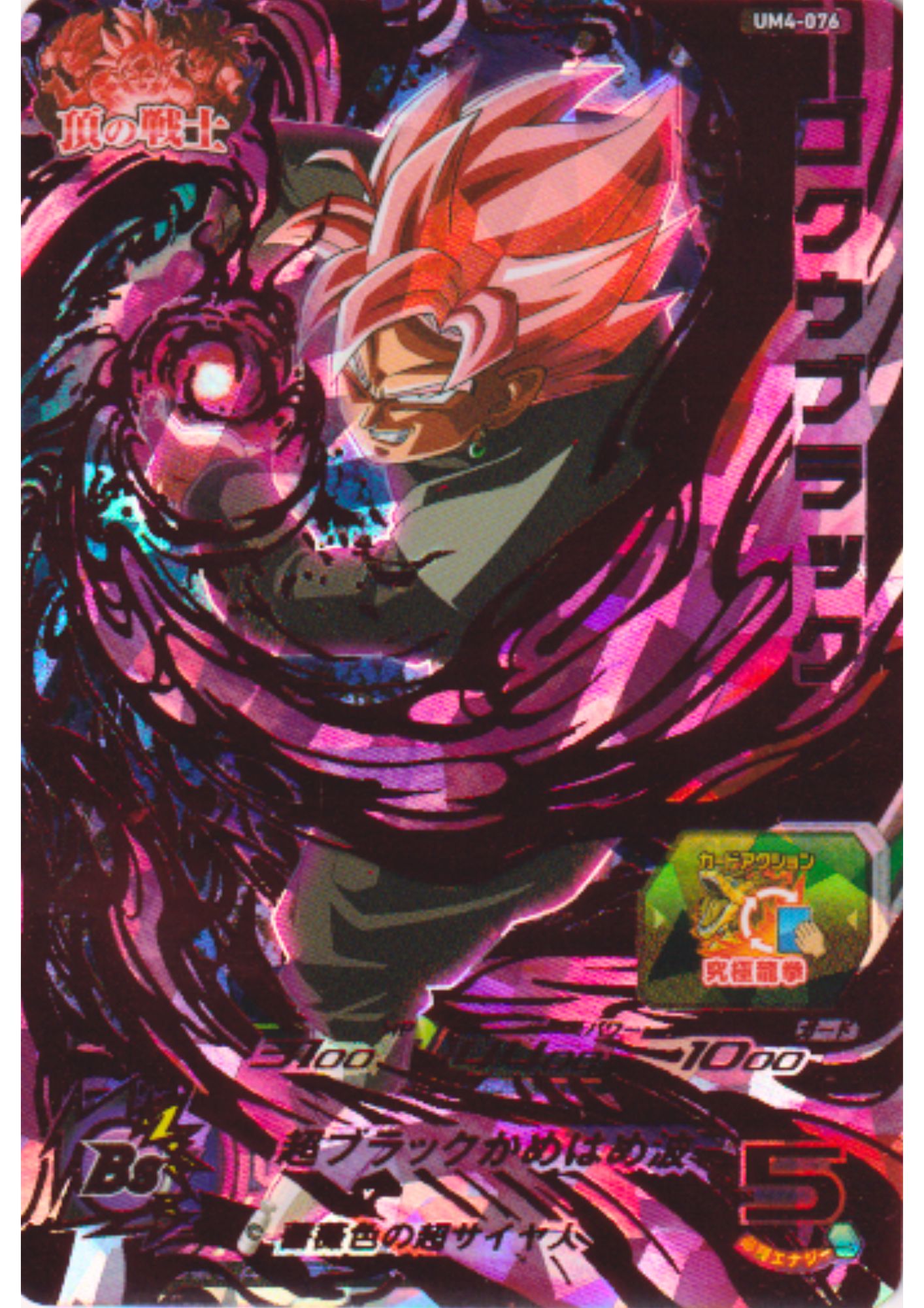 Goku Black UM4-076 UR | SDBH