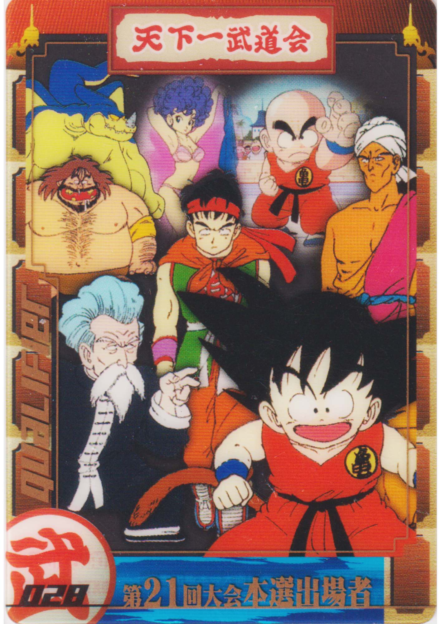 21st tournament 028 (DXT1-01-028) | Morinaga Dragon Ball Wafer Clear Cards