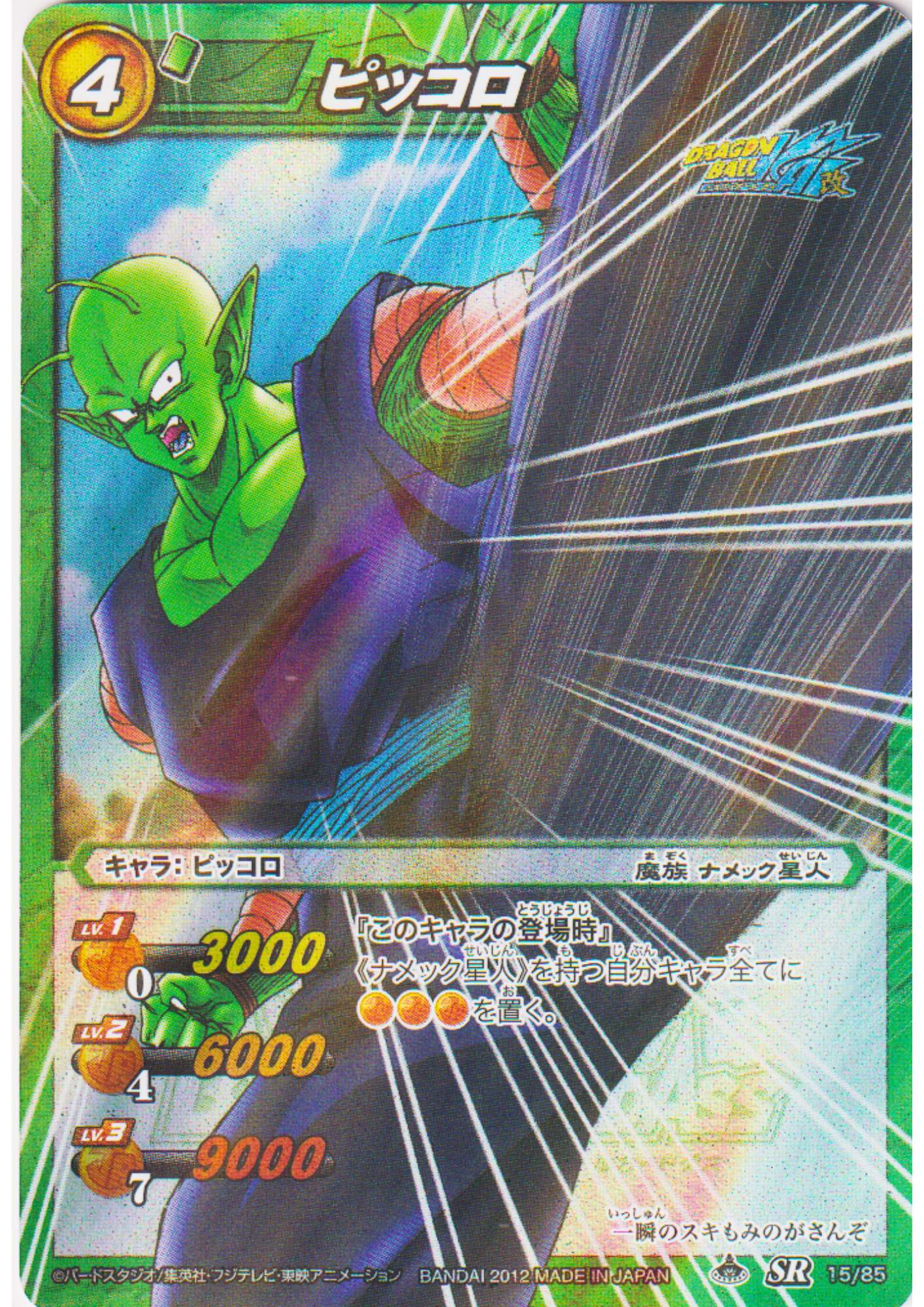 Piccolo 15/85 SR (Foil) | Miracle Battle Carddass (DB09)