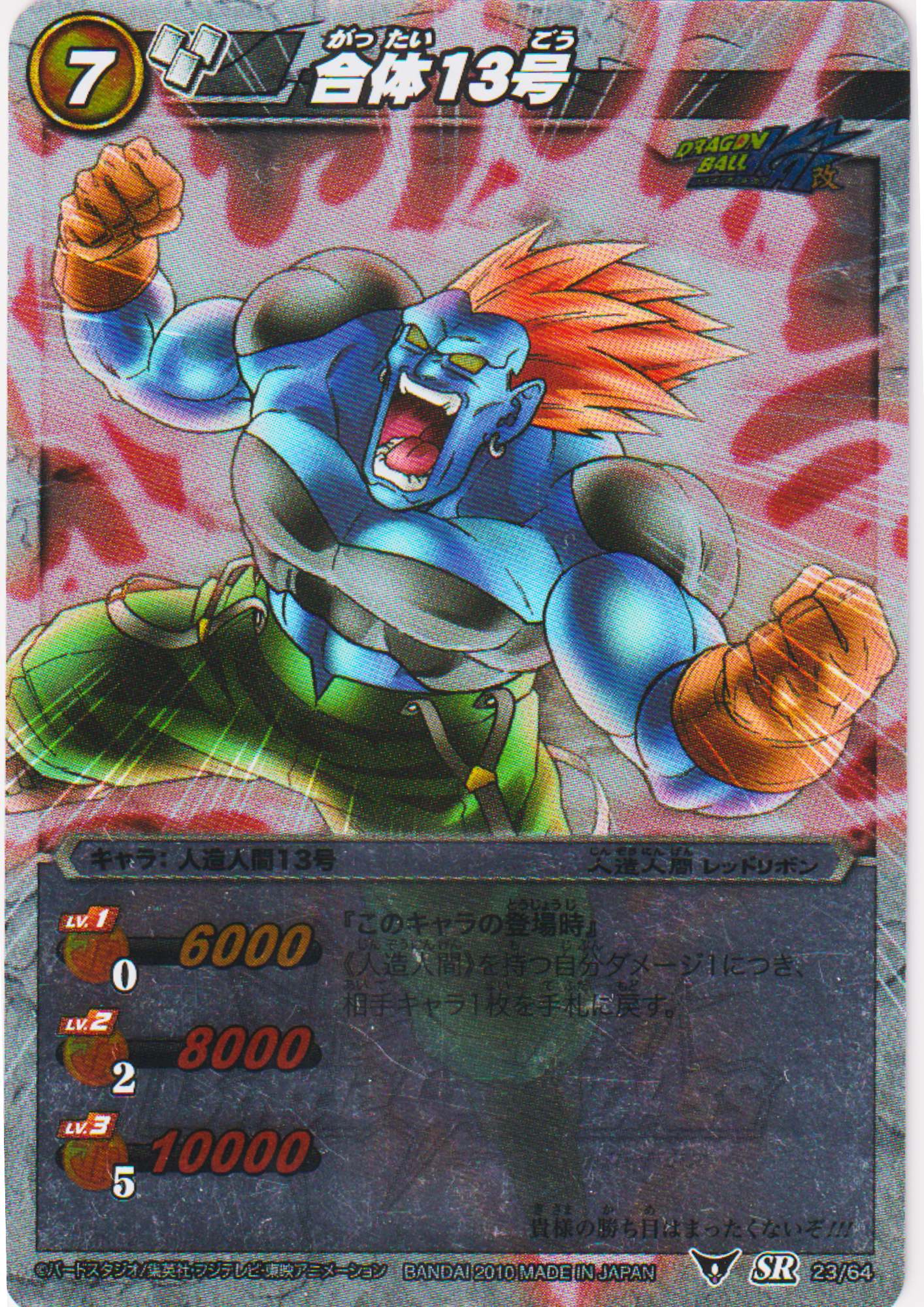 Super Android 13 23/64 SR (Foil) | Miracle Battle Carddass (DB03)