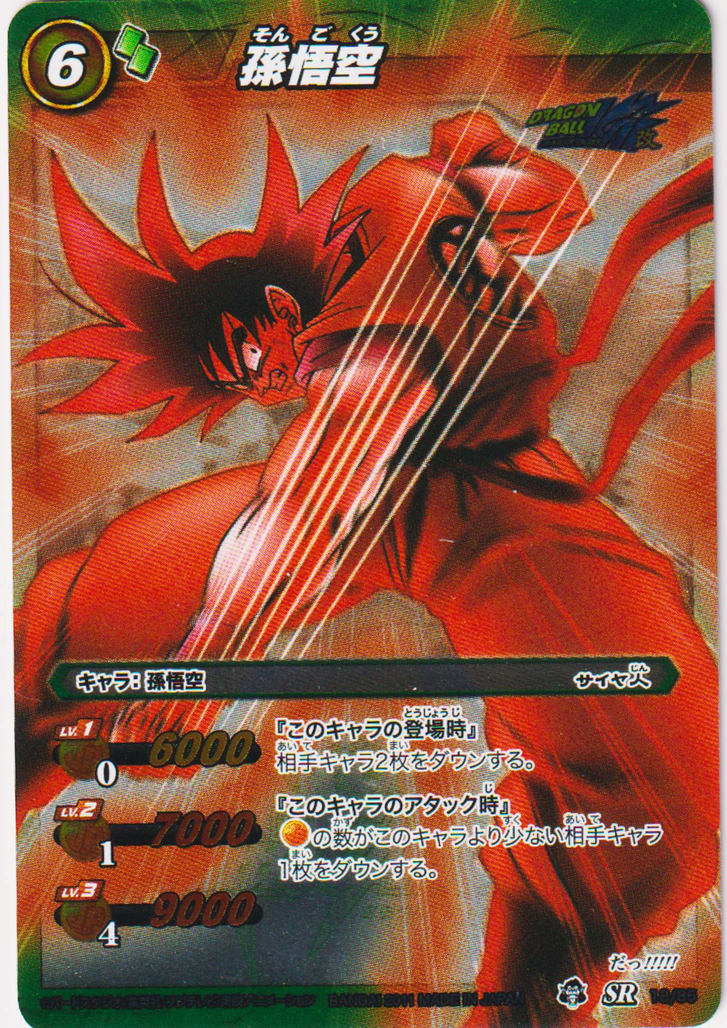 Son Goku 18/85 SR (Foil) | Miracle Battle Carddass (DB08)