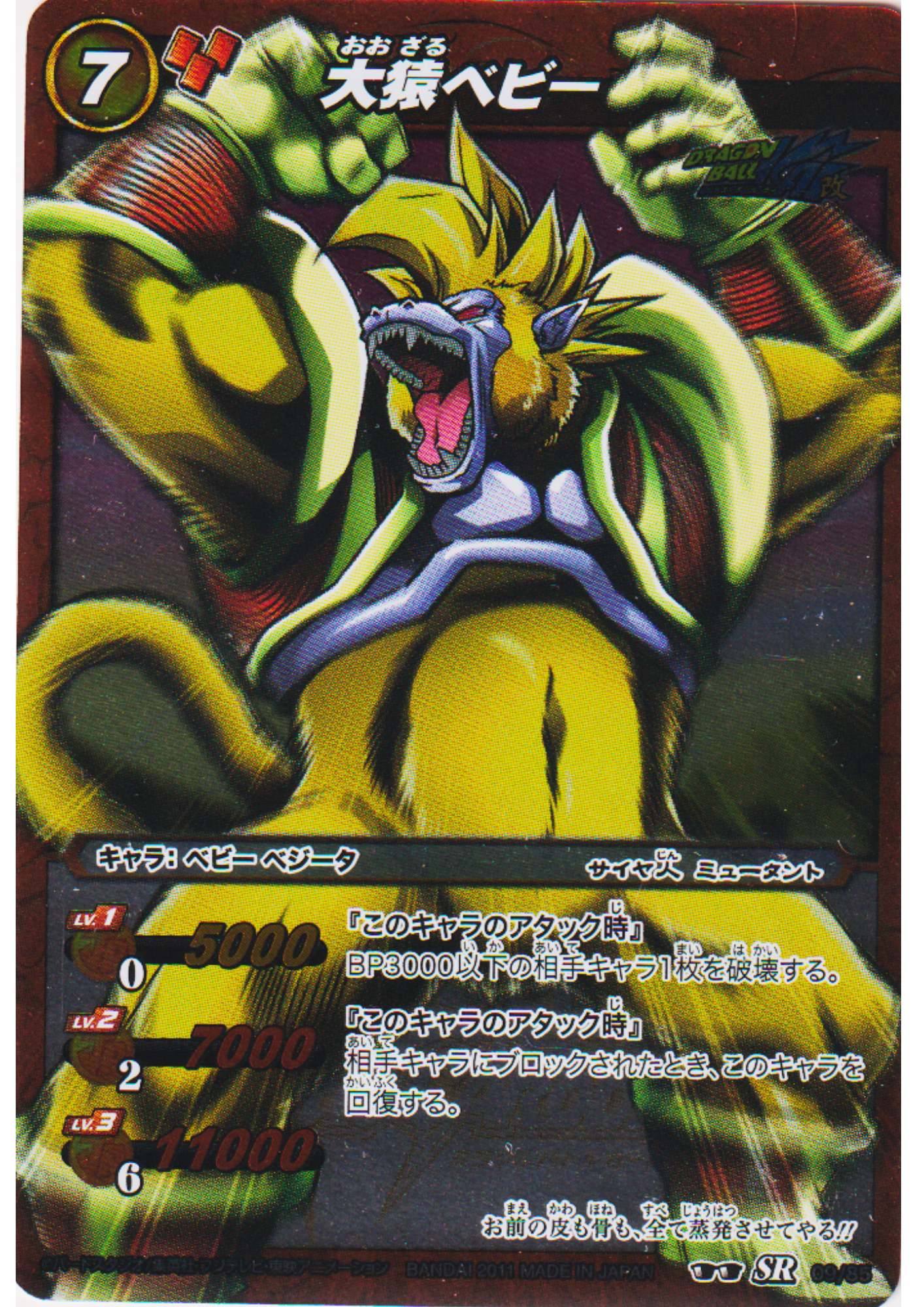 Great Ape Baby 09/85 SR (Foil) | Miracle Battle Carddass (DB07)