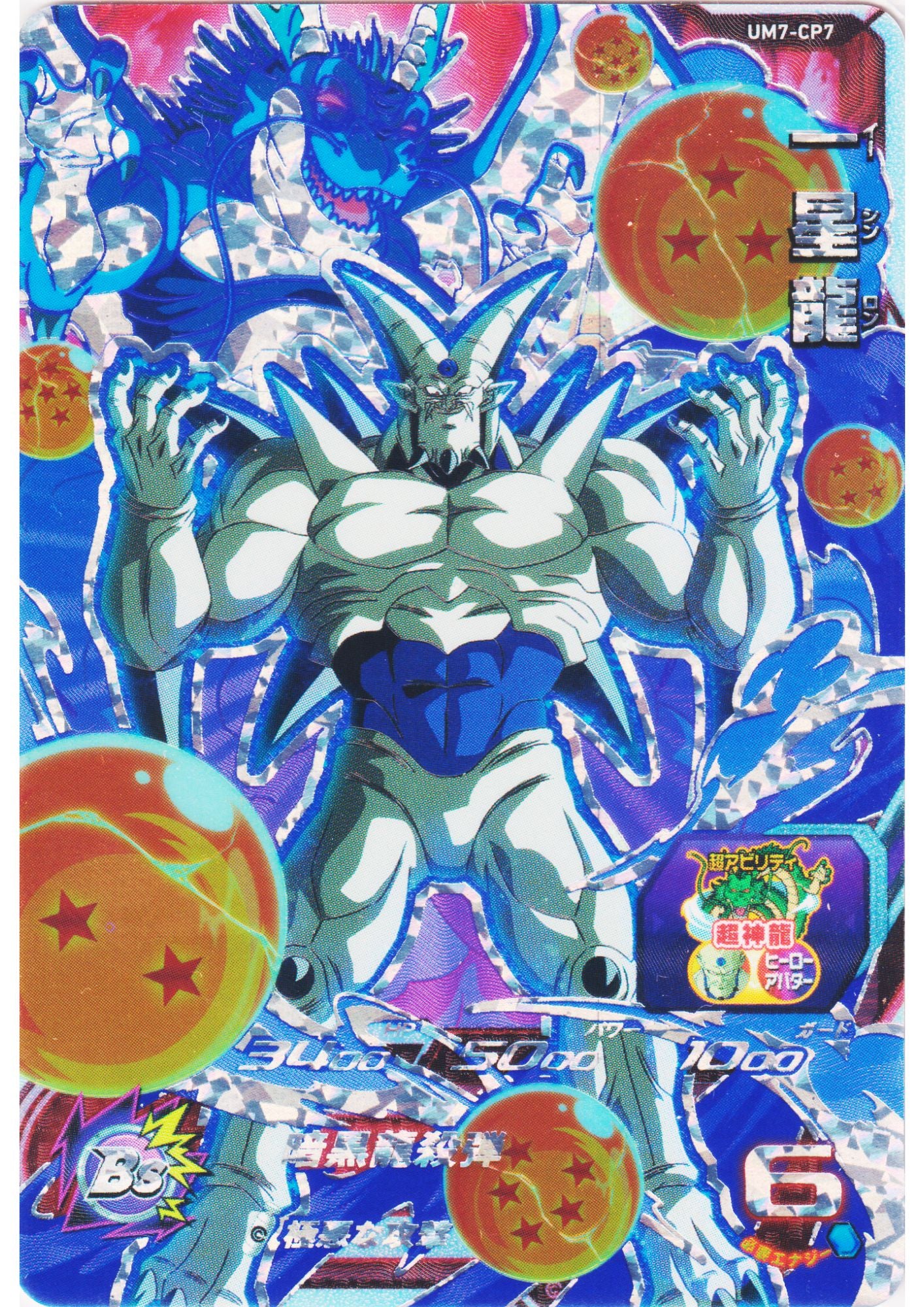 Li Shenron UM7-CP7 | SDBH Promo