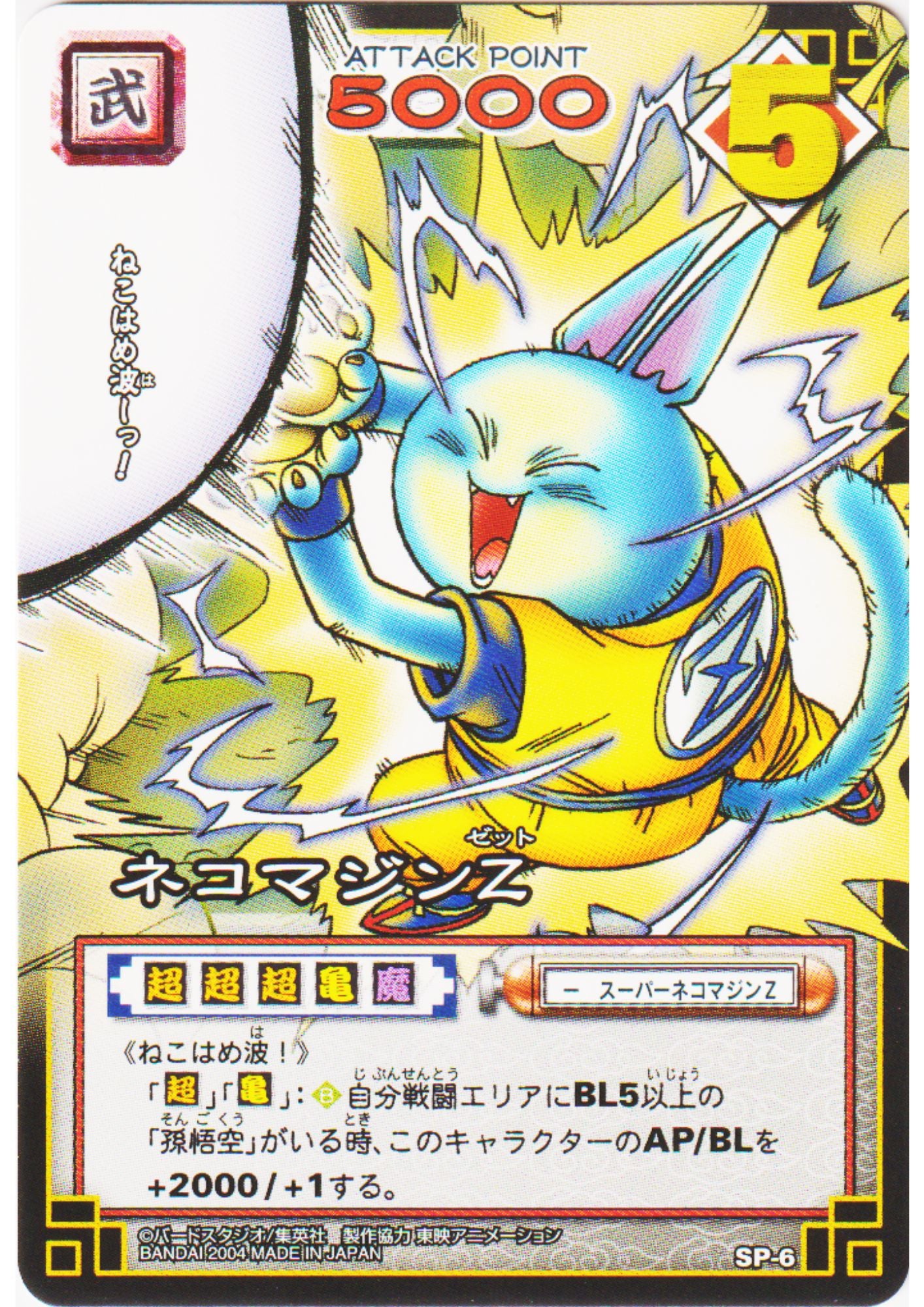 Neko Majin Z SP-6 (Promo) | Dragon Ball Card Game