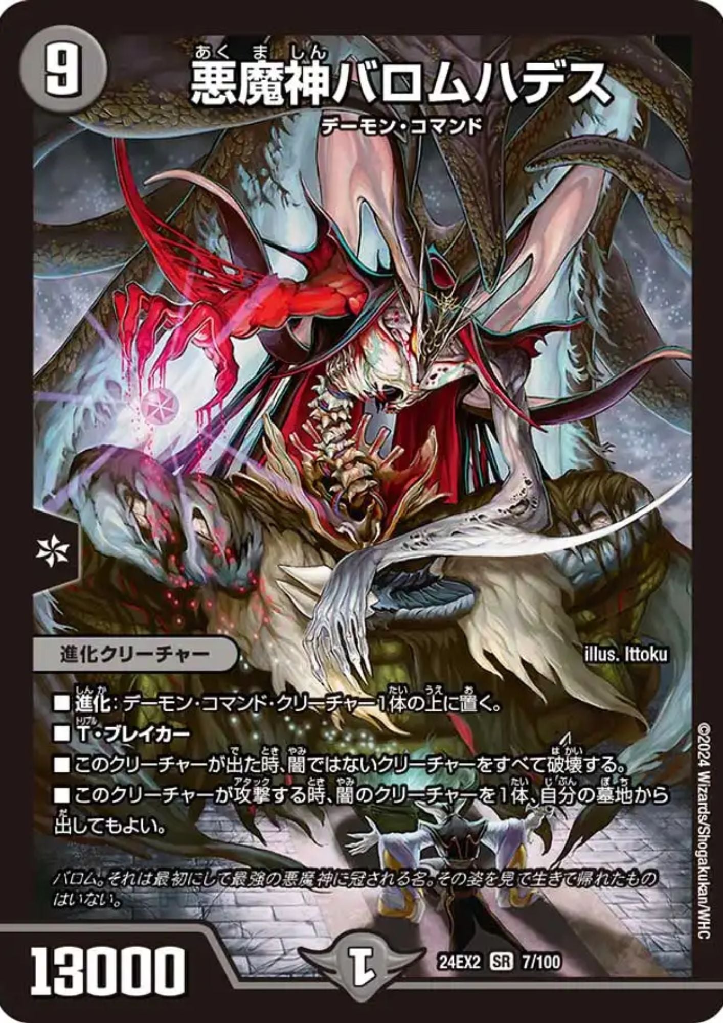 Demon God Barom Hades 7/100 SR 24EX2 (Foil) | Duel Masters
