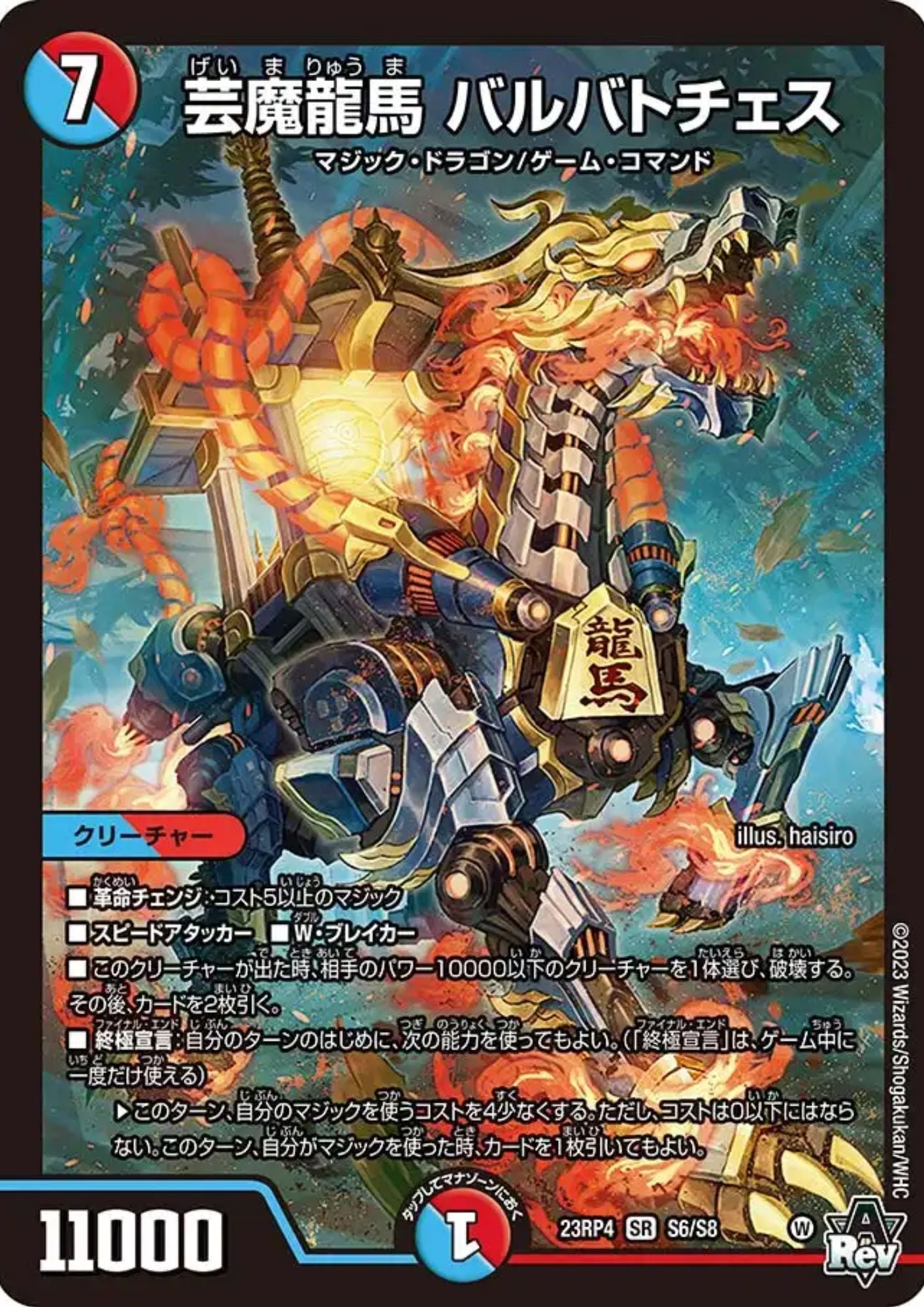 Geimaryuma, Barbatoches S6/S8 SR 23RP4 (Foil) | Duel Masters