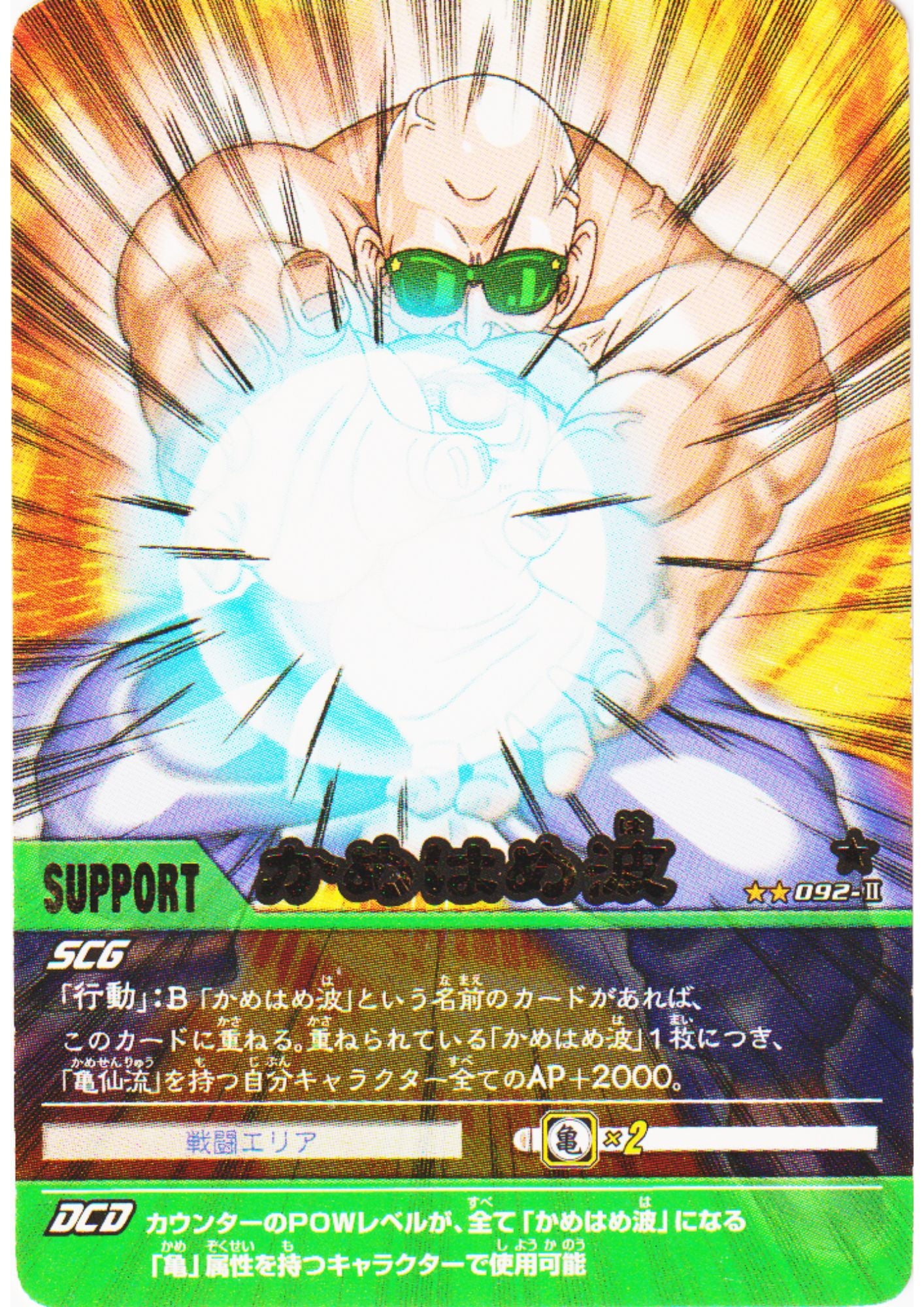 Kamehameha 092-II | Dragon Ball Data Carddass