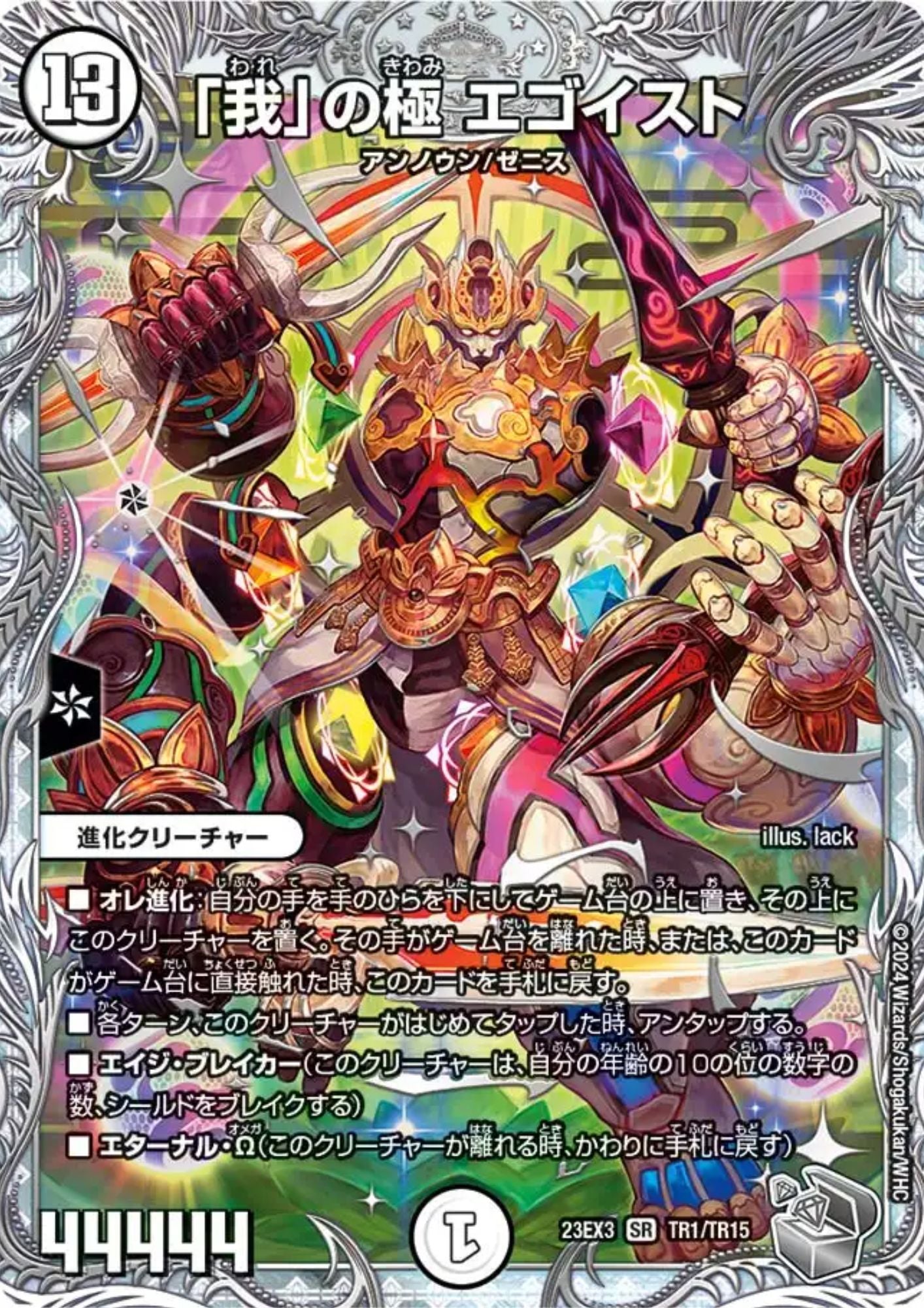 “Self” Extreme, Egoist TR1/TR15 SR 23EX3 (Foil) | Duel Masters