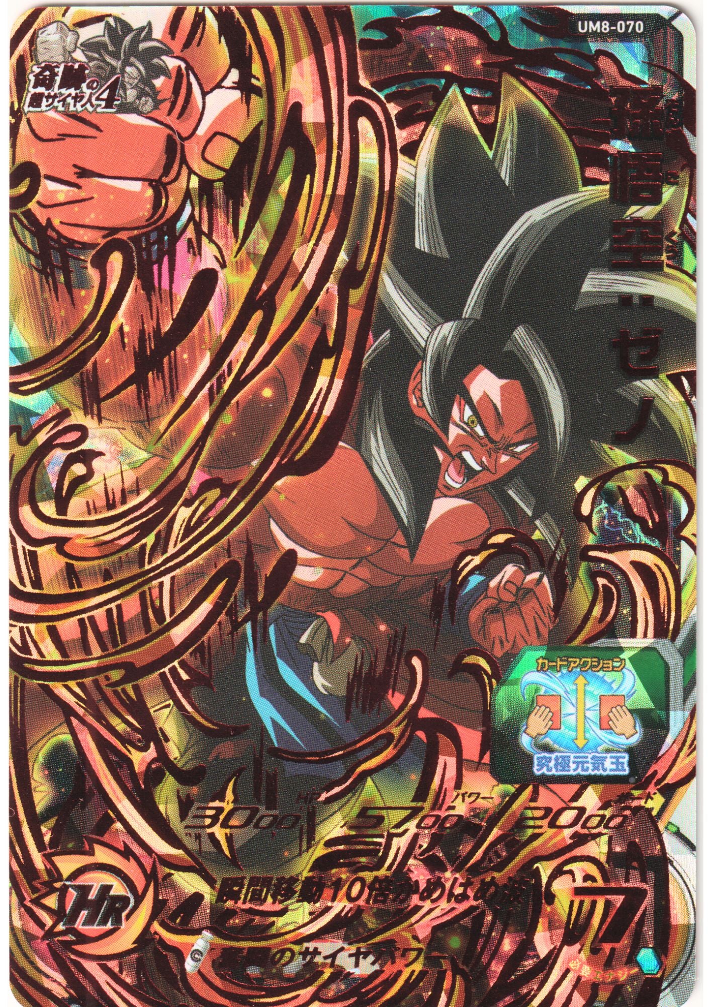 Son Goku : Xeno UM8-070 | SDBH