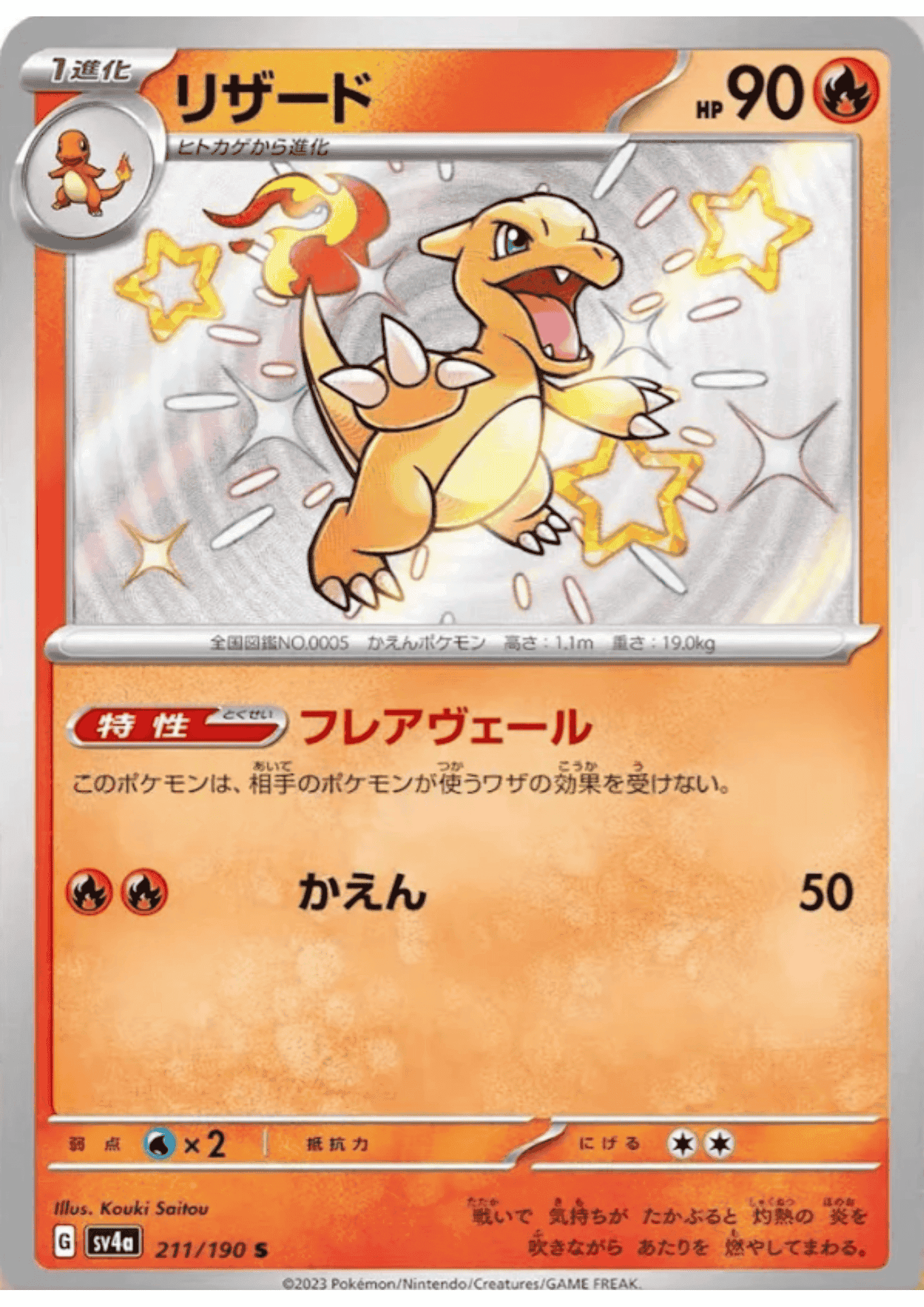 Charmeleon 211/190 S | SV4a | Shiny Treasure ex ChitoroShop