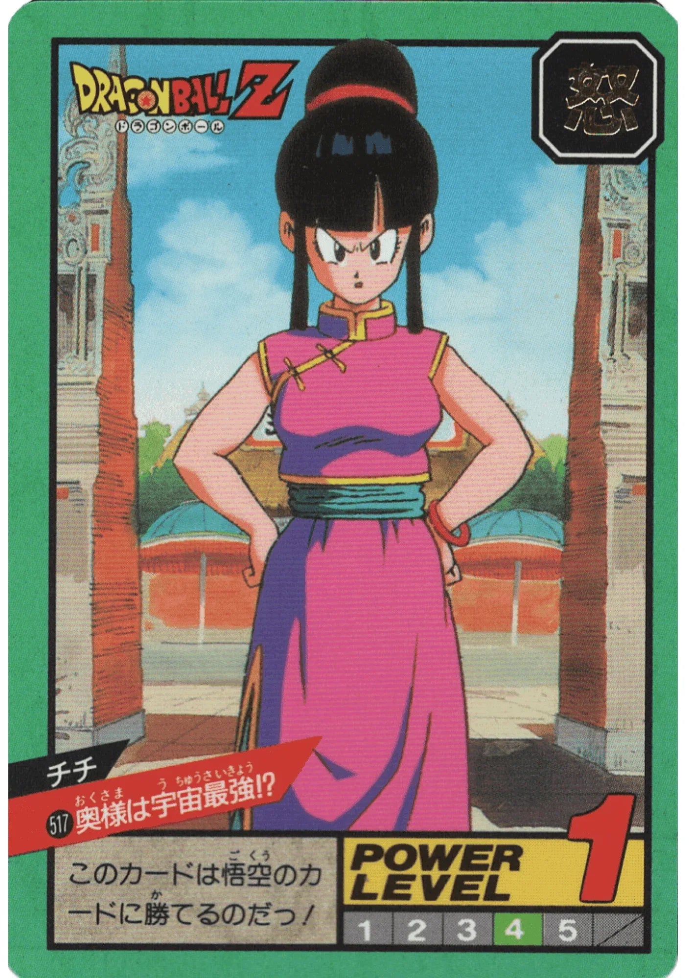 Chichi No.517 | Carddass Super Battle part 12 - ChitoroShop