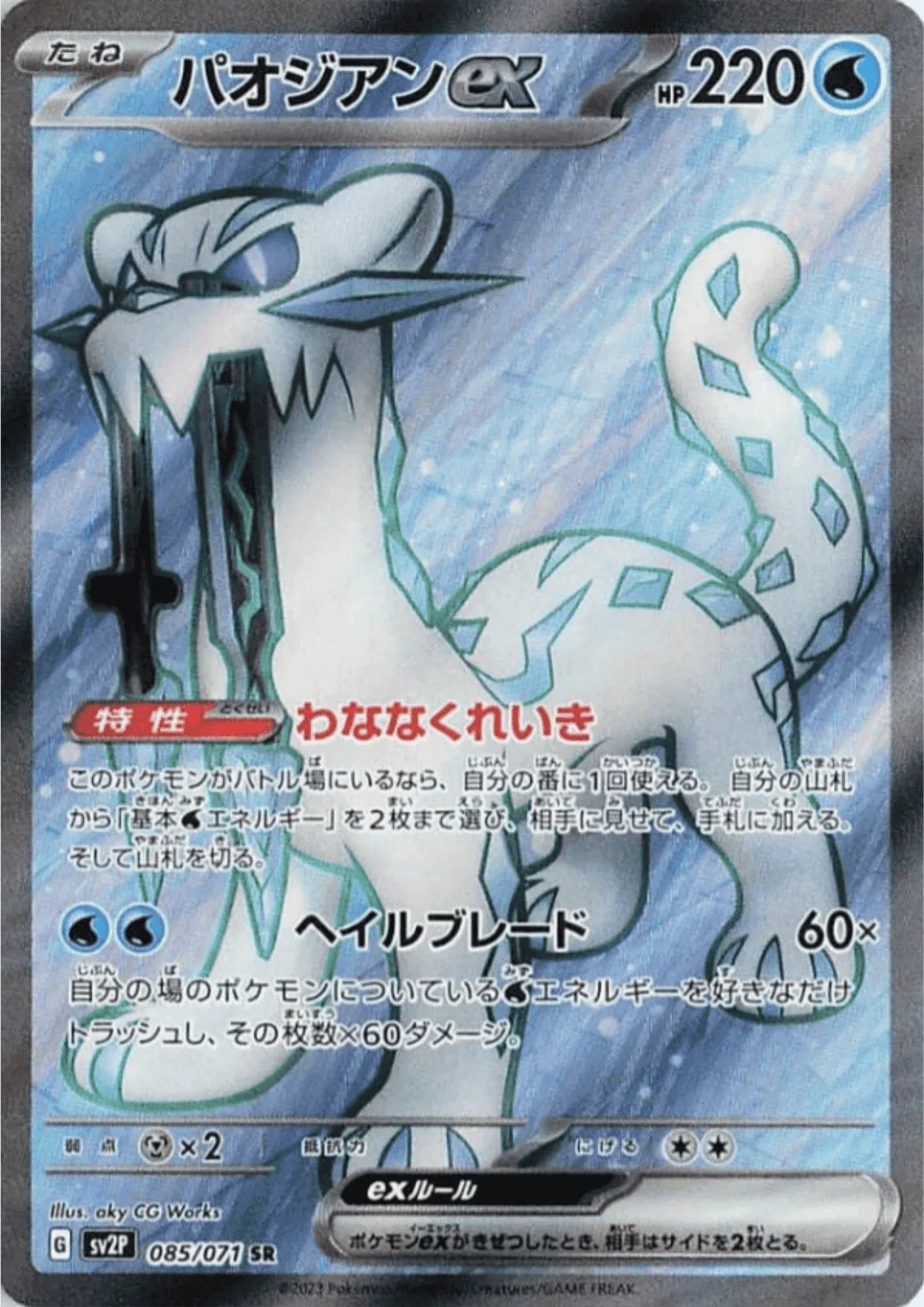 Chien-Pao ex 085/071 SR | Snow Hazard sv2P - ChitoroShop