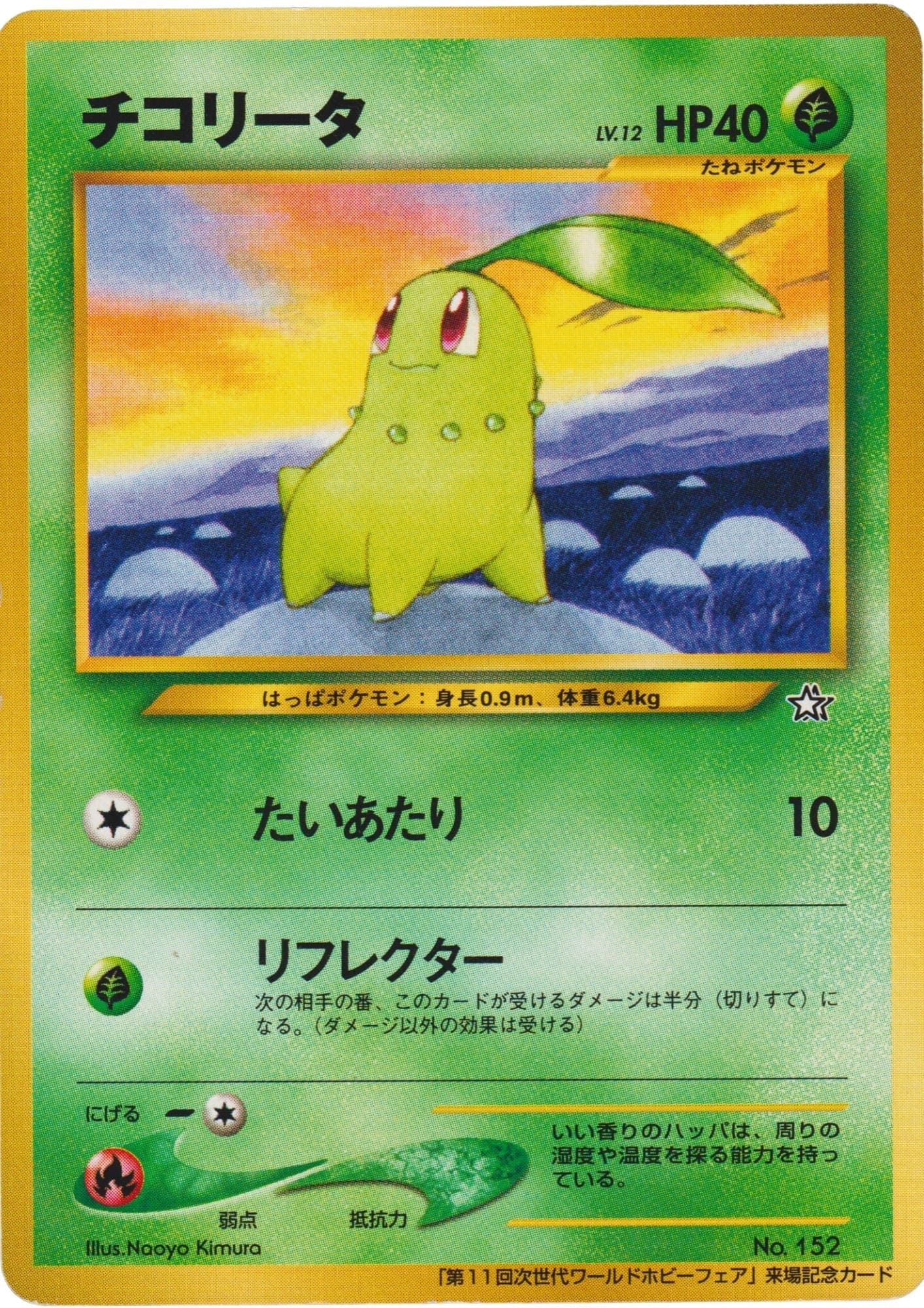 Chikorita No.152 | WHF Promo ChitoroShop