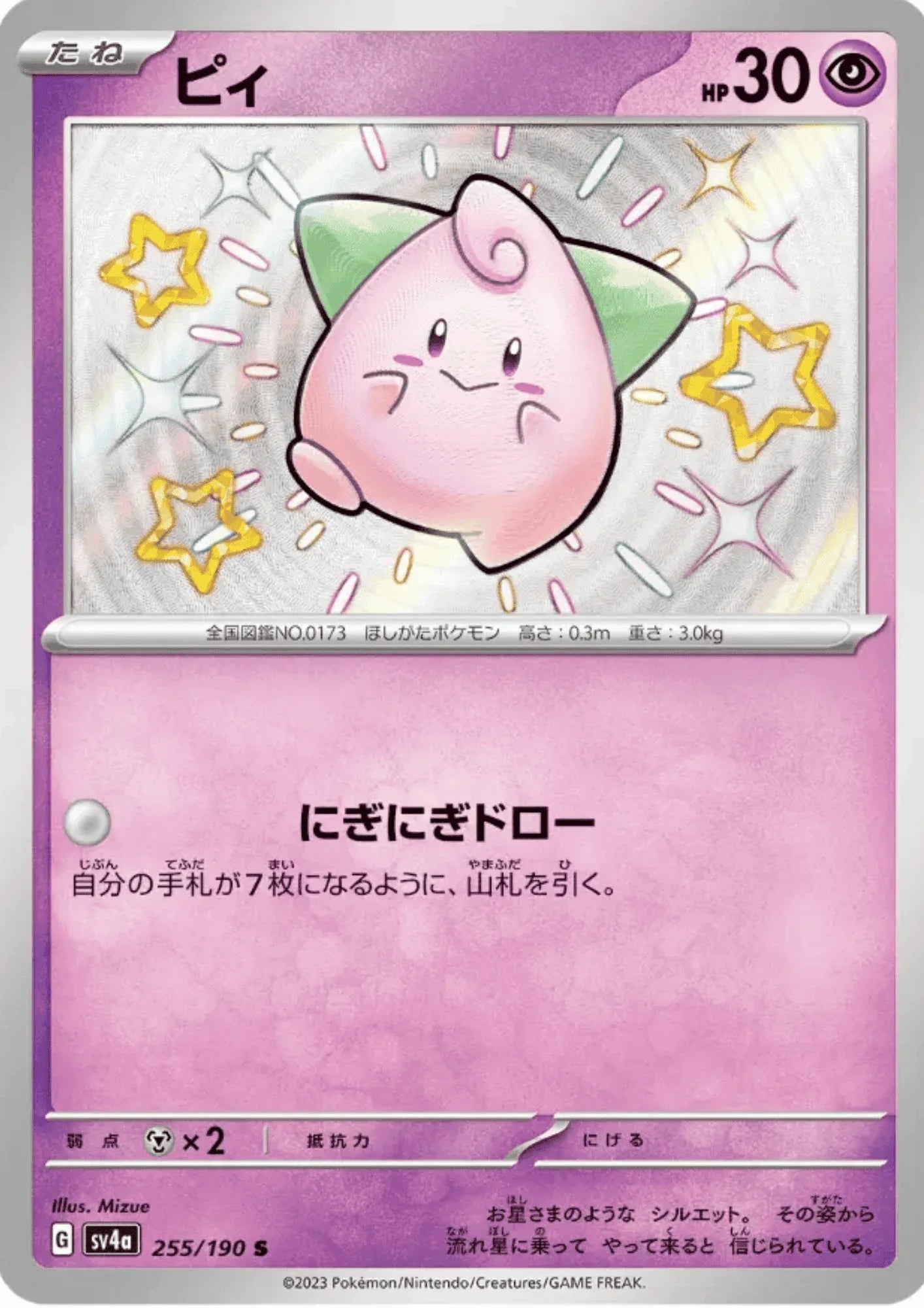 Cleffa 255/190 S | SV4a | Shiny Treasure ex - ChitoroShop