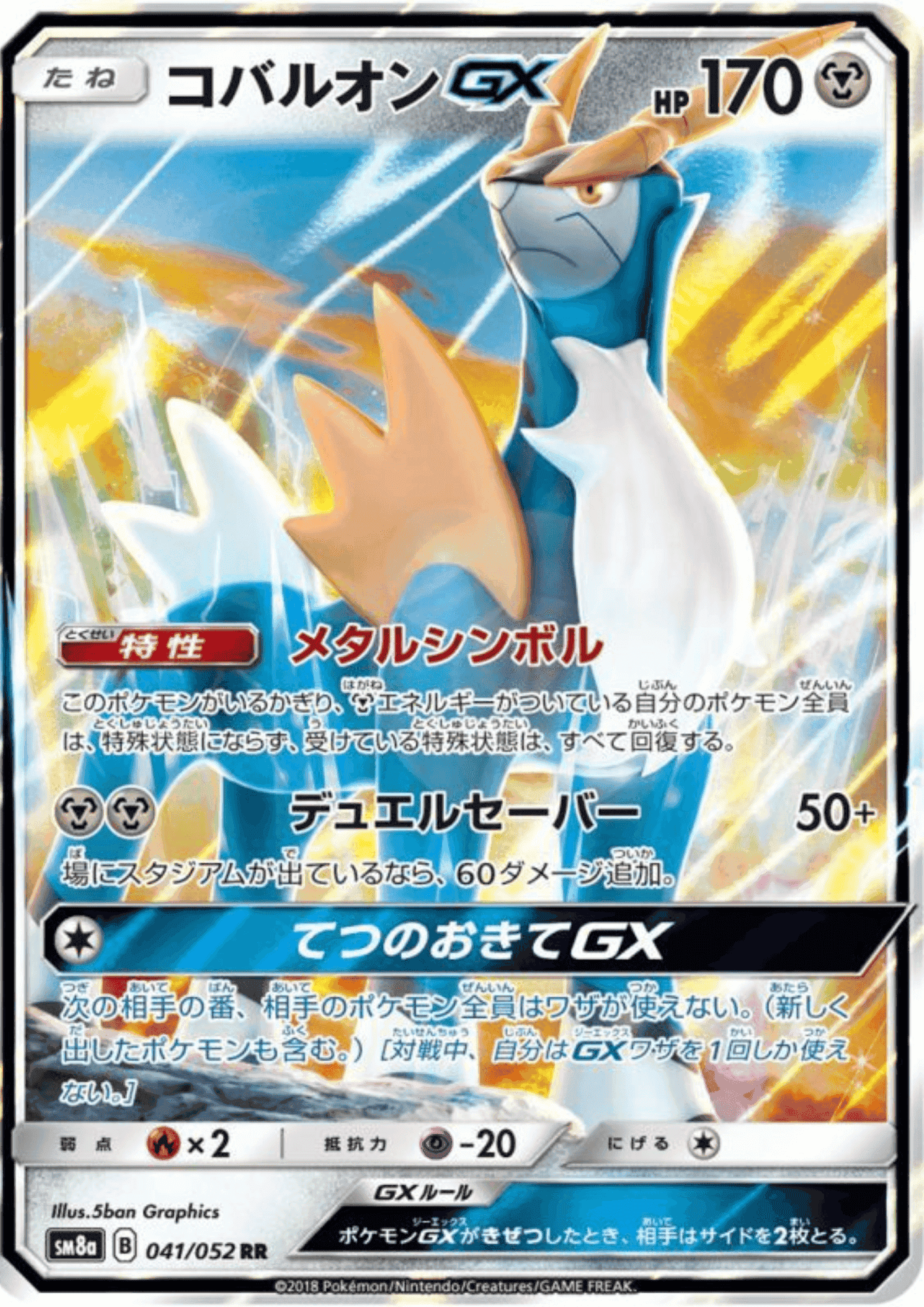 Cobalion GX 041/052 RR | SM8a ChitoroShop
