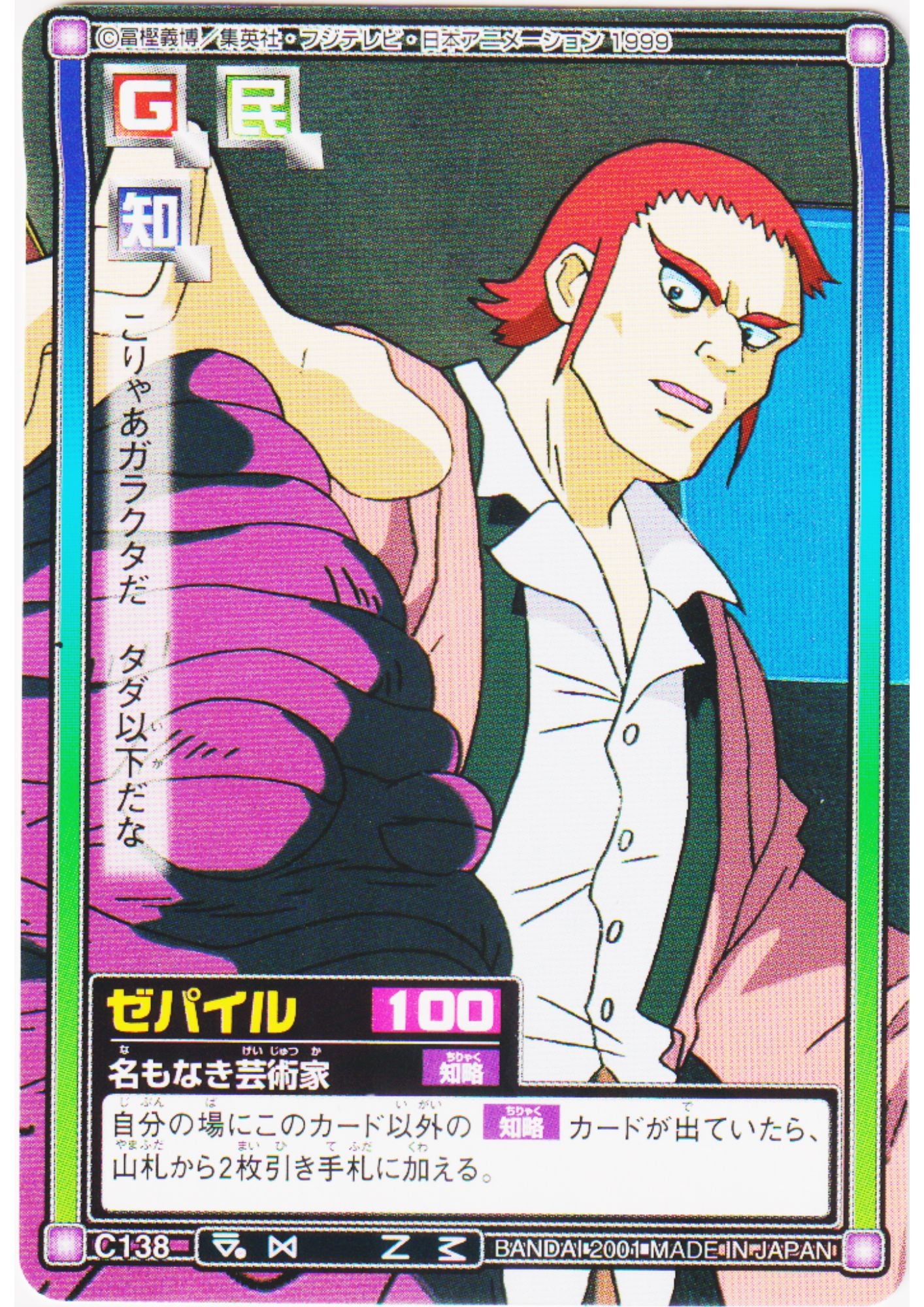 Zepile C138 | Carddass Hyper Battle