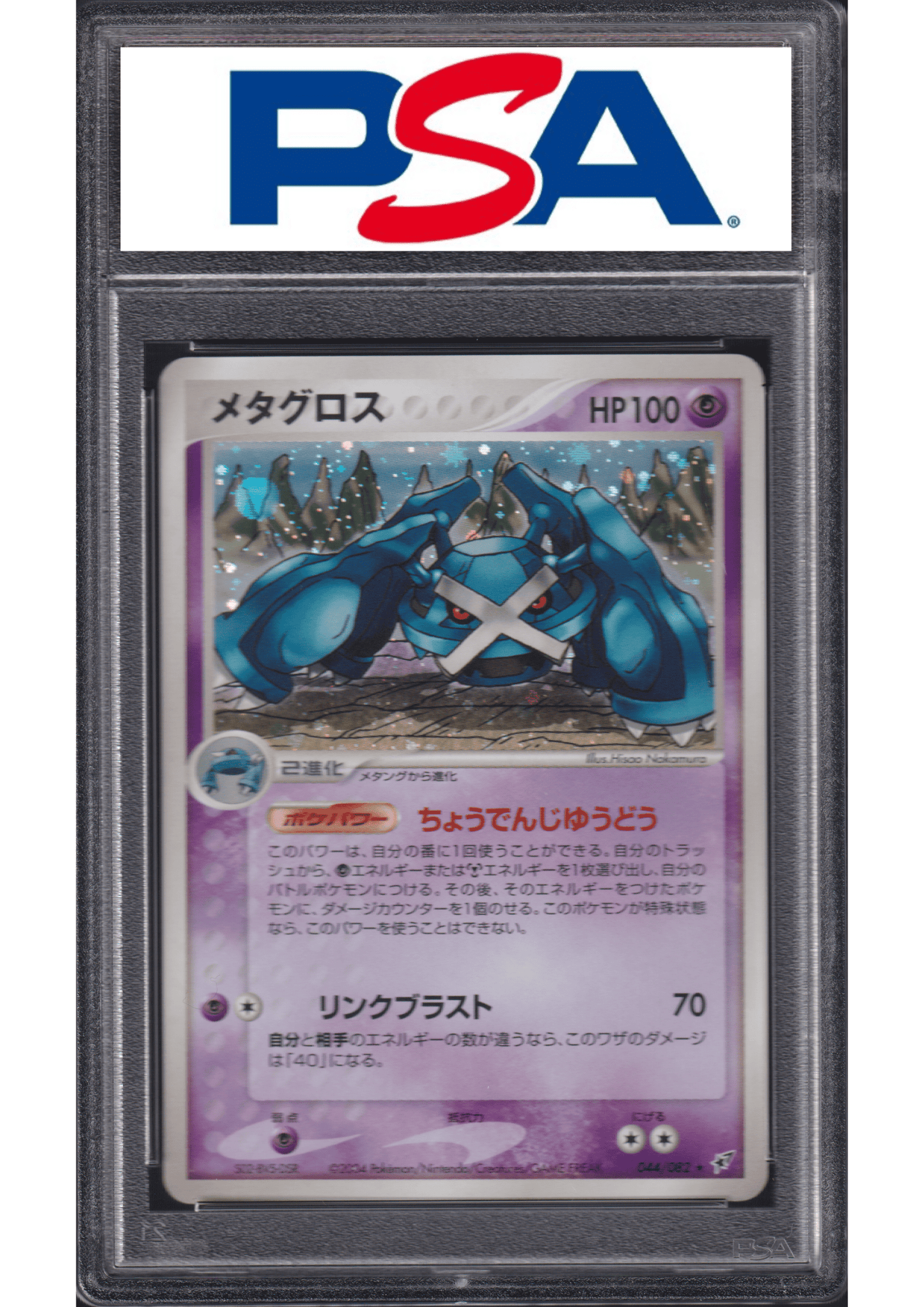 METAGROSS 044/082 | CLASH OF THE BLUE SKY | PSA