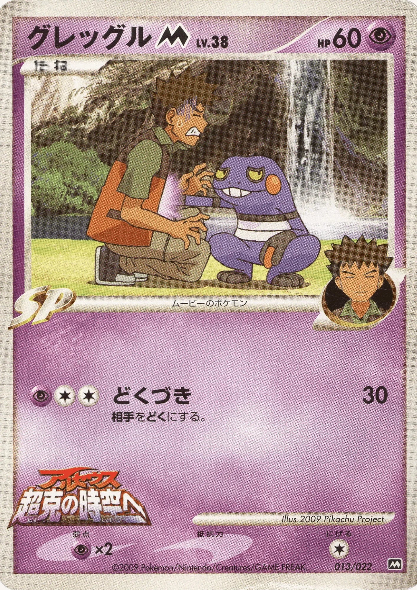 Croagunk M 013/022 | Movie Commemoration Random Pack - ChitoroShop