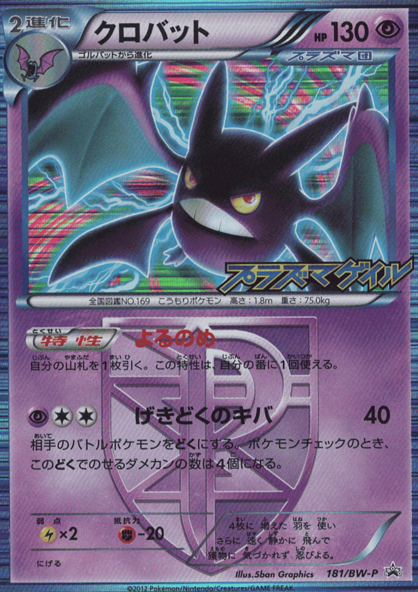 Crobat 181/BW-P | Black and white promo ChitoroShop