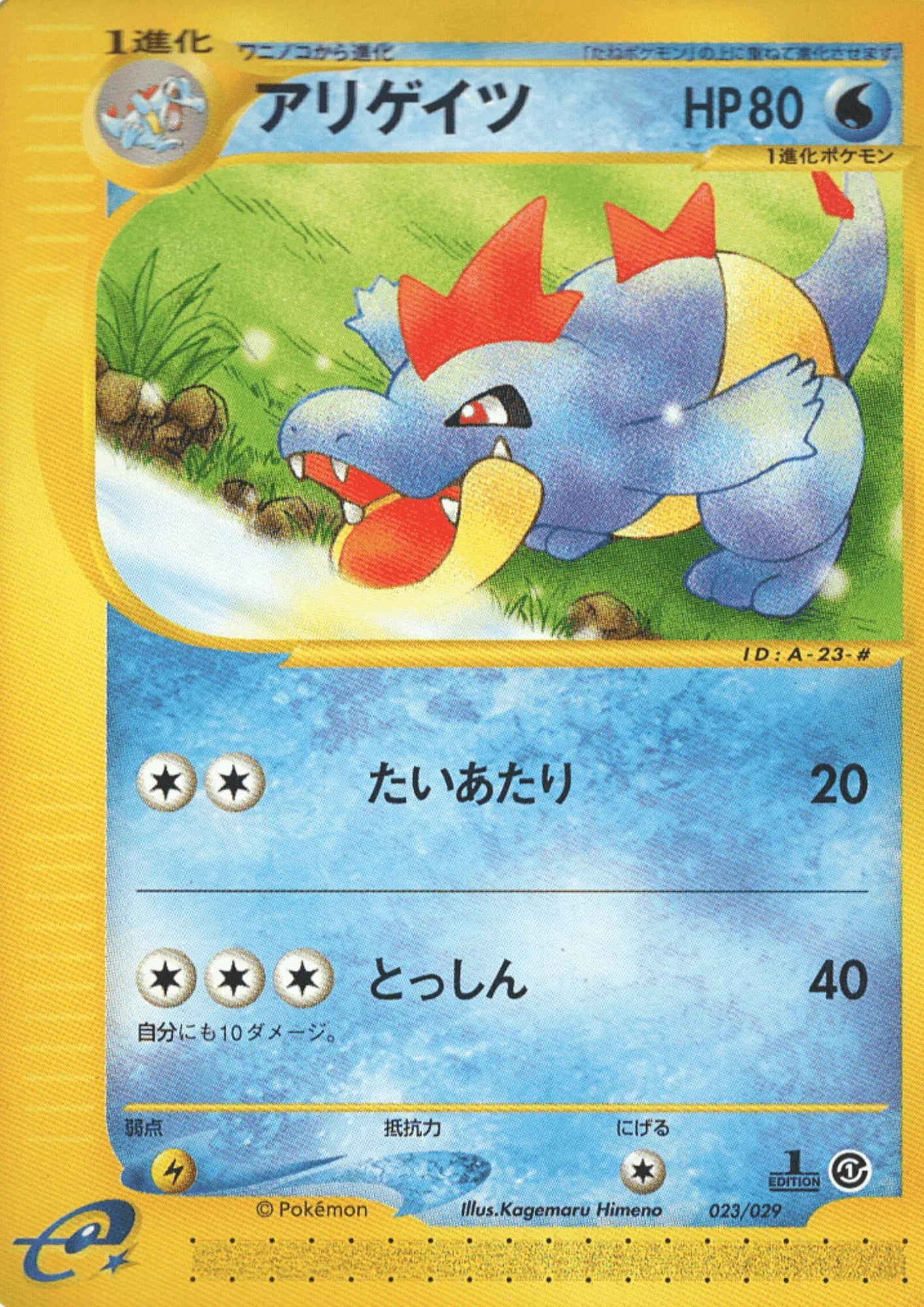Croconaw 023/029 | Pokémon-e Starter Deck - ChitoroShop