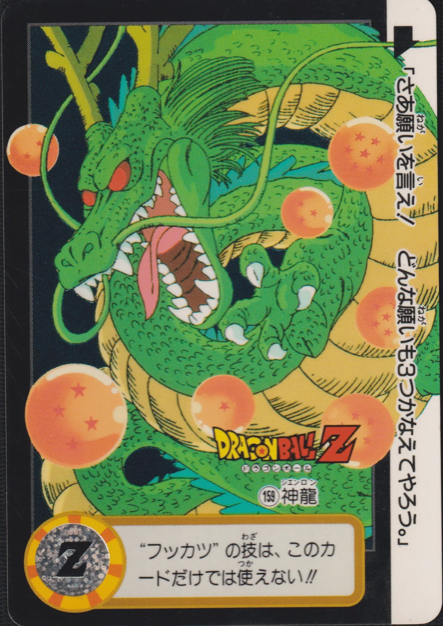 Shenron No.159 | Carddass Hondan - ChitoroShop