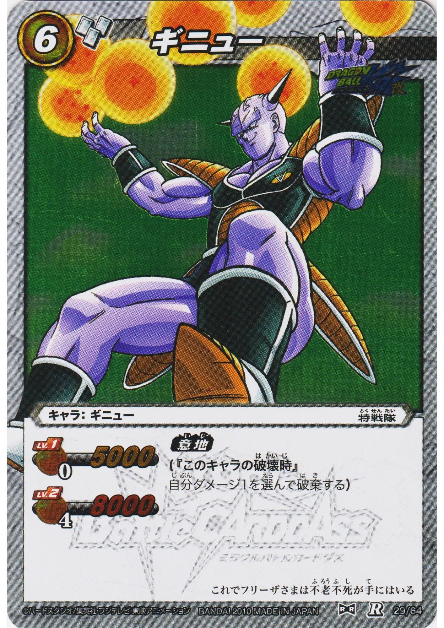 Ginyu R 29/64 | Miracle Battle Carddass - ChitoroShop