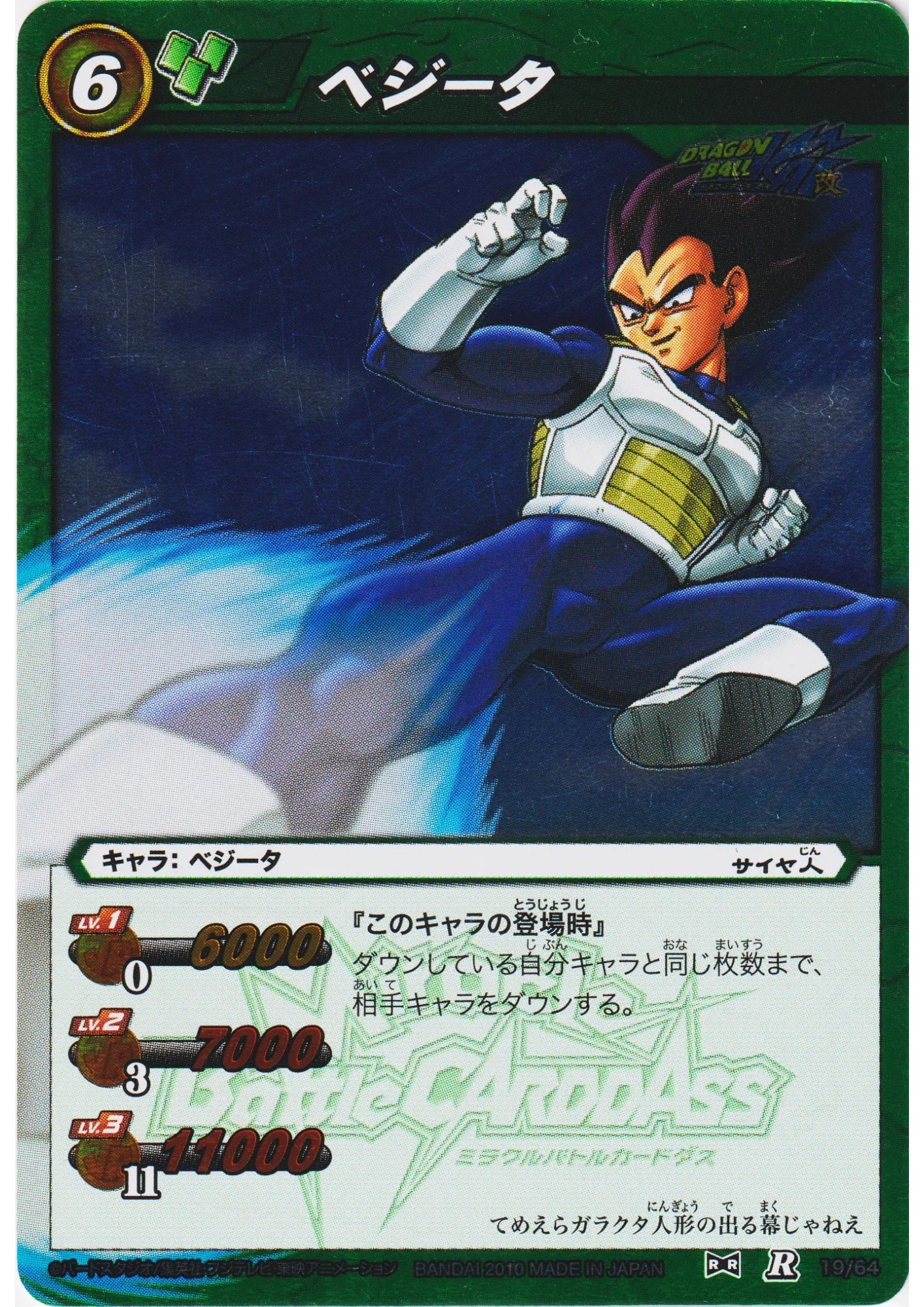 Vegeta R 19/64 | Miracle Battle Carddass - ChitoroShop