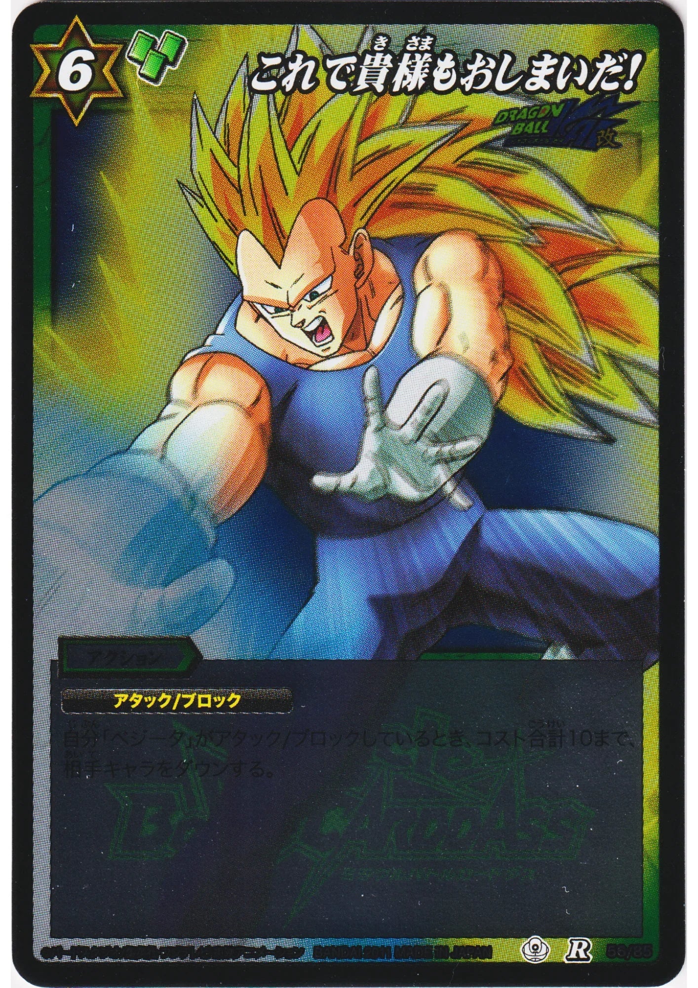 Vegeta R 56/85 | Miracle Battle Carddass - ChitoroShop