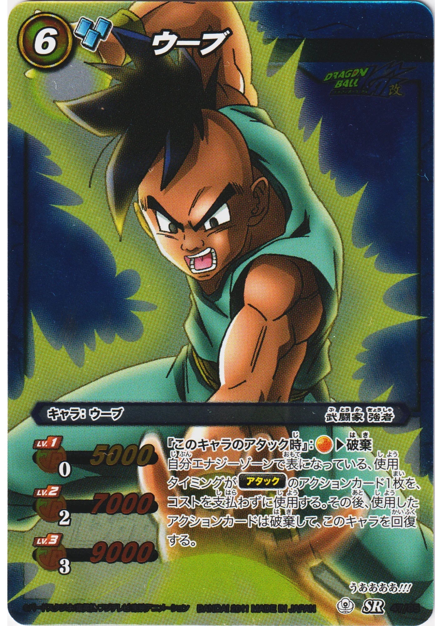 Uub SR 47/85 | Miracle Battle Carddass - ChitoroShop