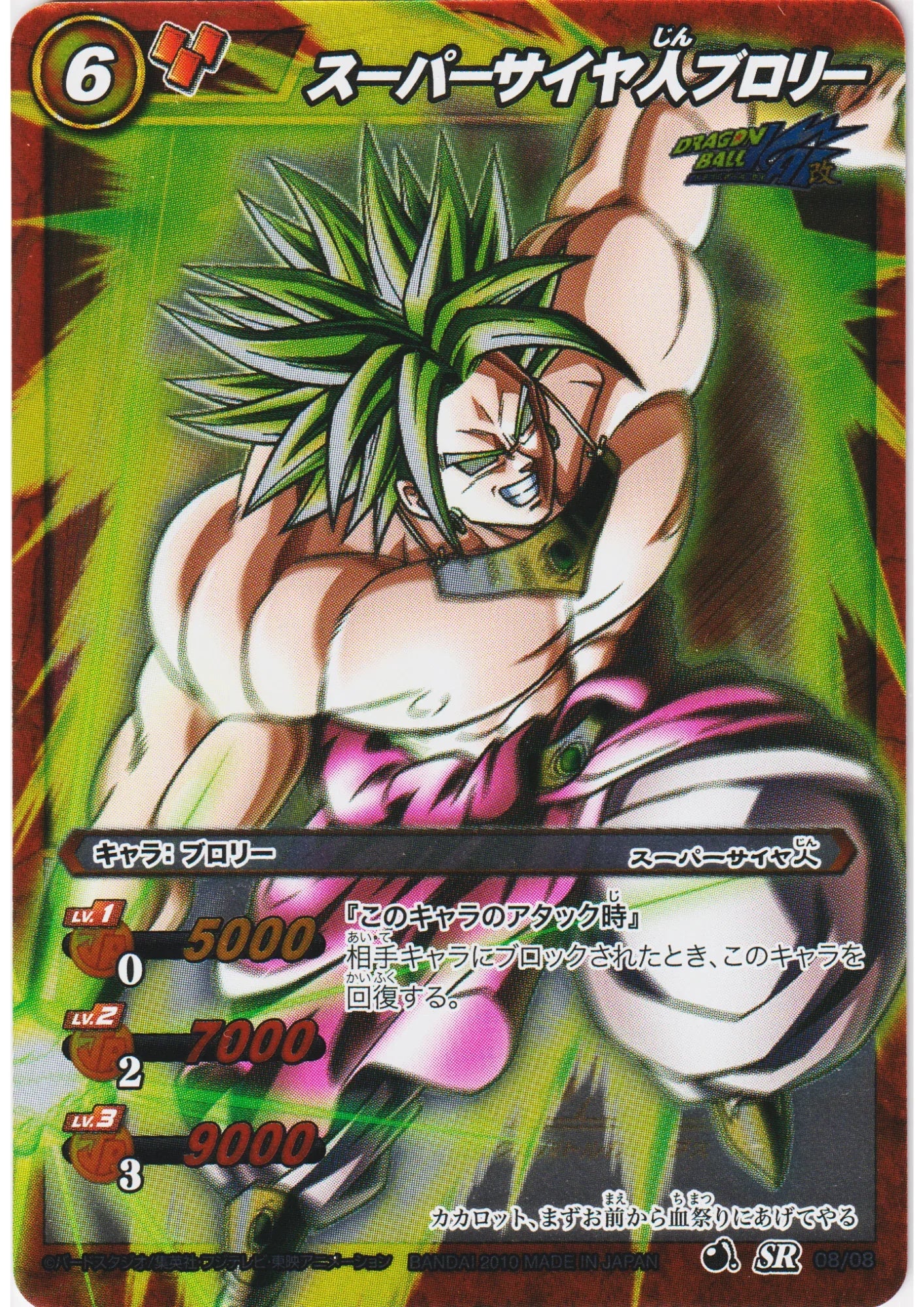 Super Saiyan Broly SR 08/08 | Miracle Battle Carddass - ChitoroShop