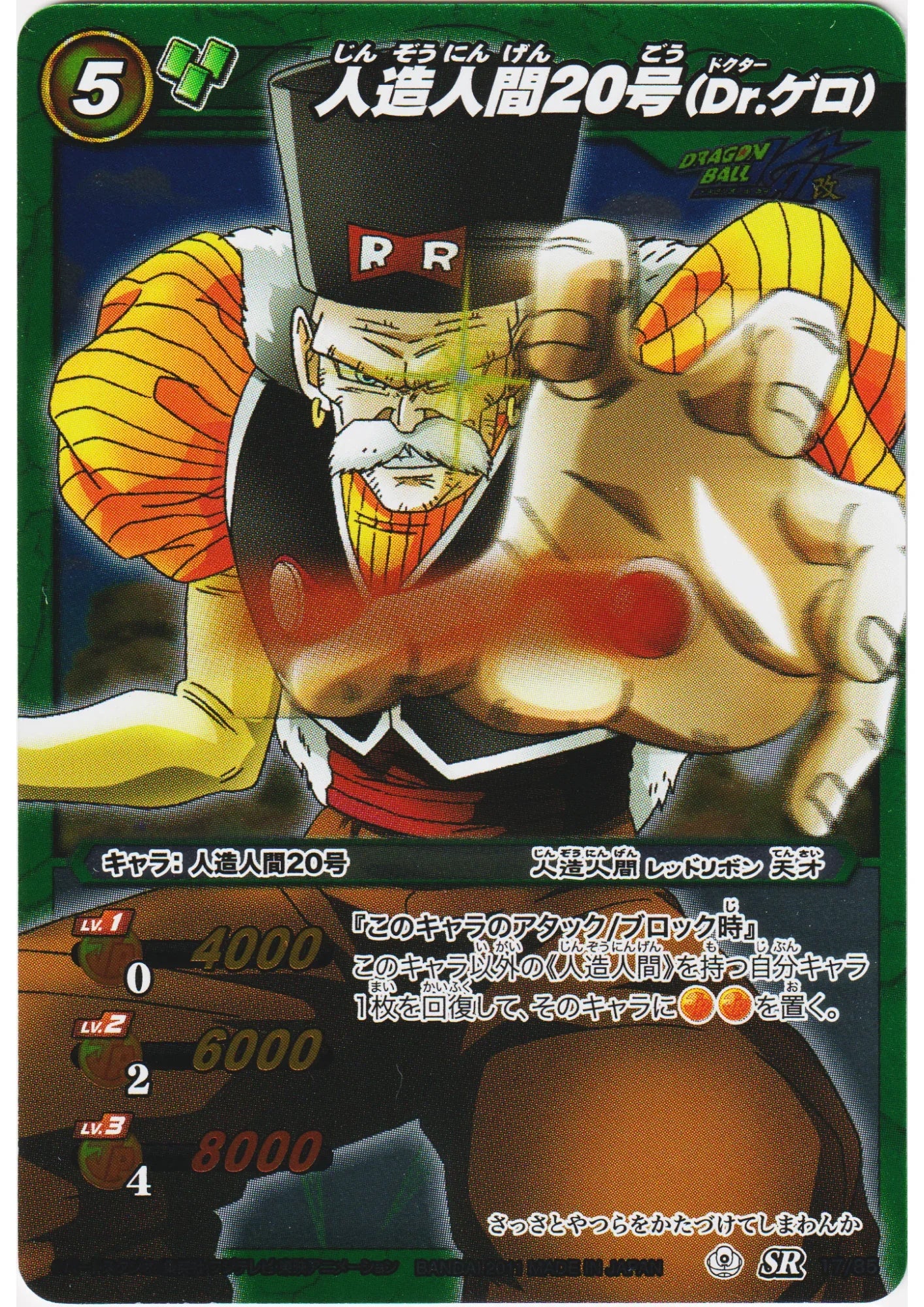 Android 20 Dr.Gero SR 17/85 | Miracle Battle Carddass - ChitoroShop