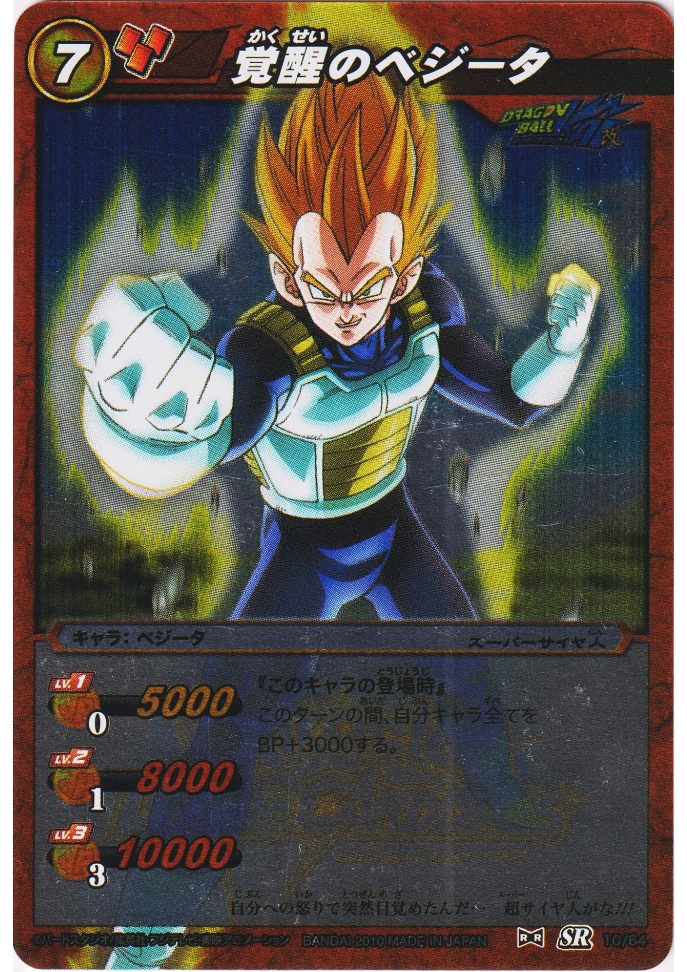 Vegeta SR 10/64 | Miracle Battle Carddass - ChitoroShop