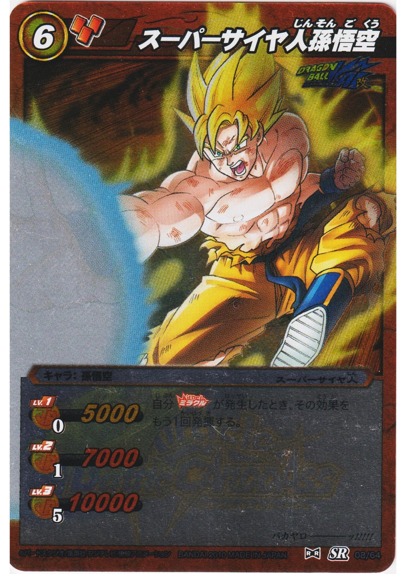 Super Saiyan Son Goku SR 08/64 | Miracle Battle Carddass - ChitoroShop