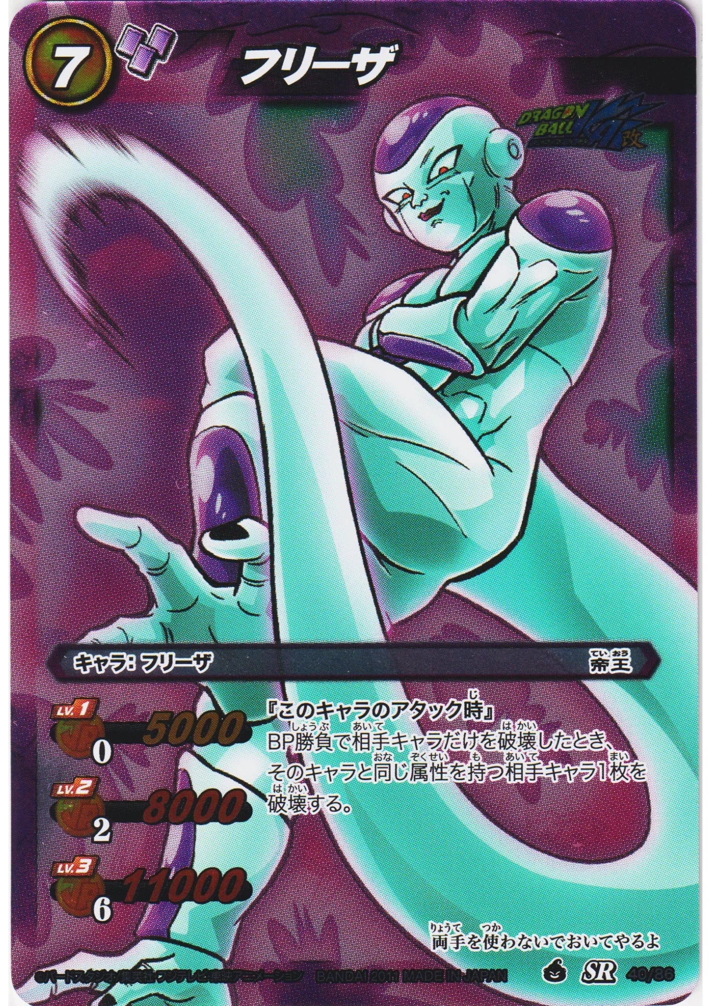 Frieza SR 40/86 | Miracle Battle Carddass - ChitoroShop