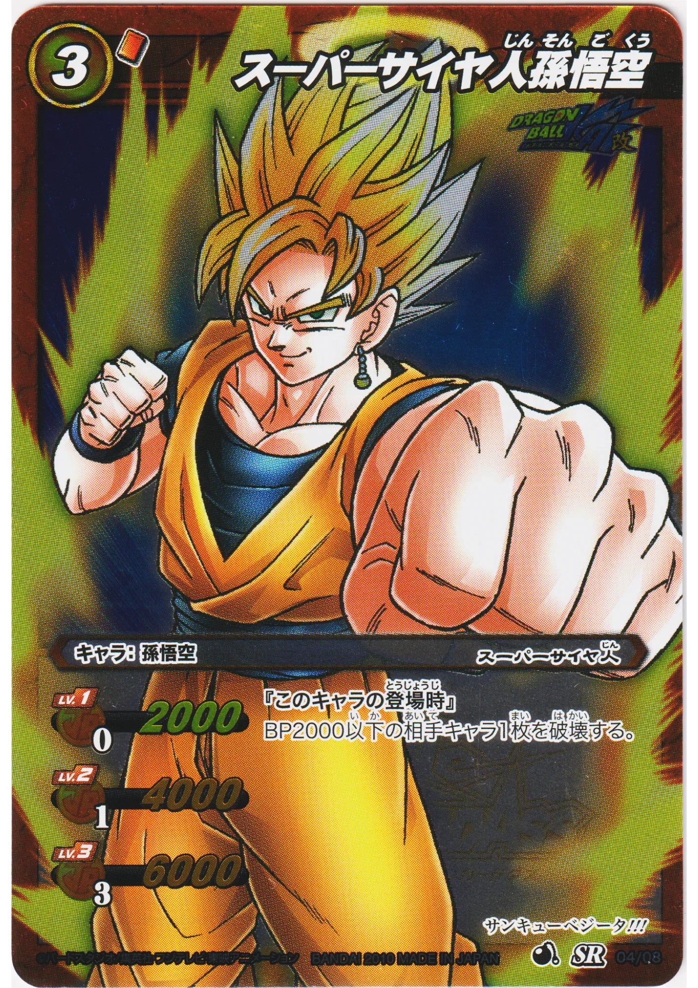 Super Saiyan Son Goku SR 04/08 | Miracle Battle Carddass - ChitoroShop