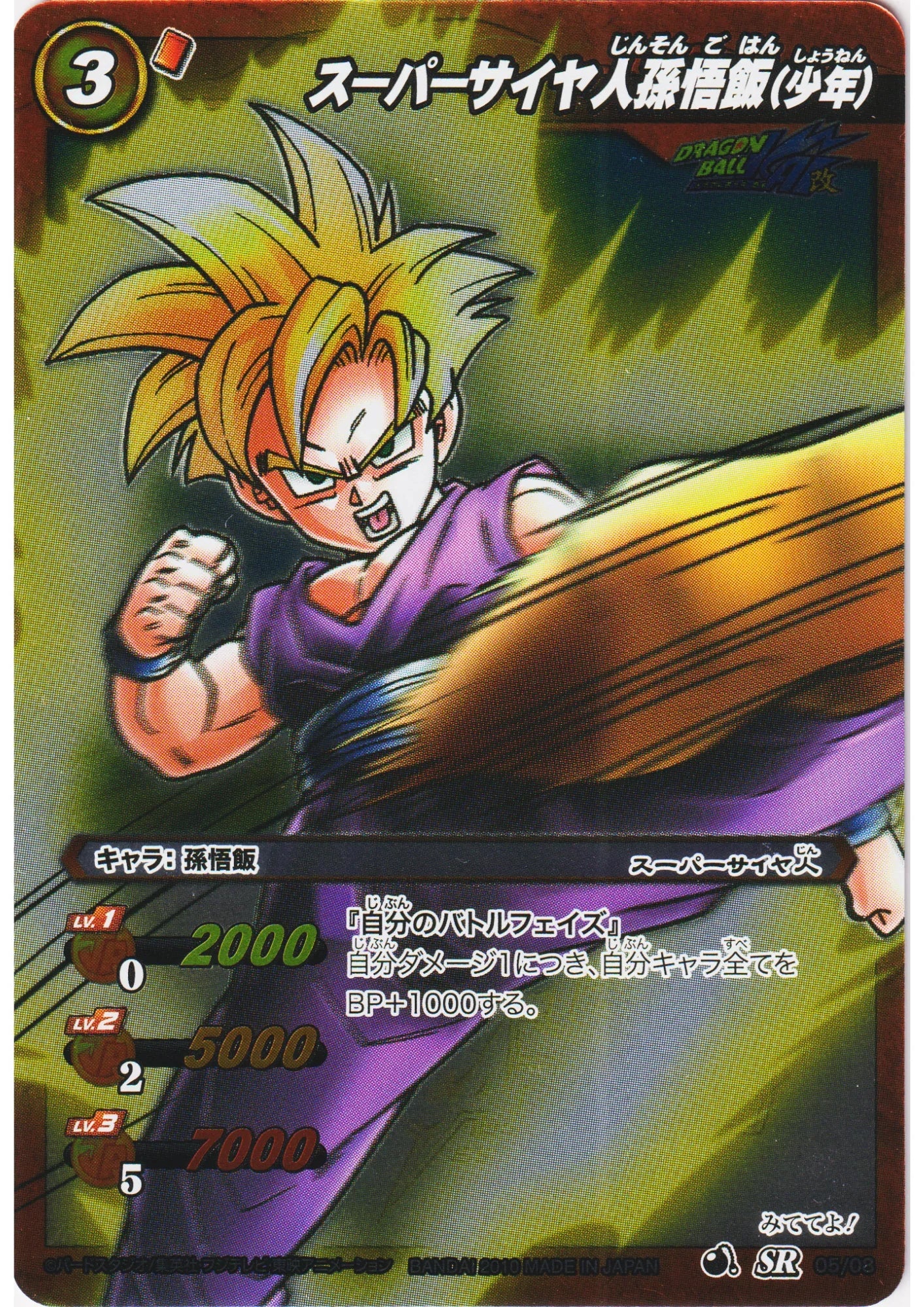 Super Saiyan Son Han : shounen SR 05/08 | Miracle Battle Carddass - ChitoroShop