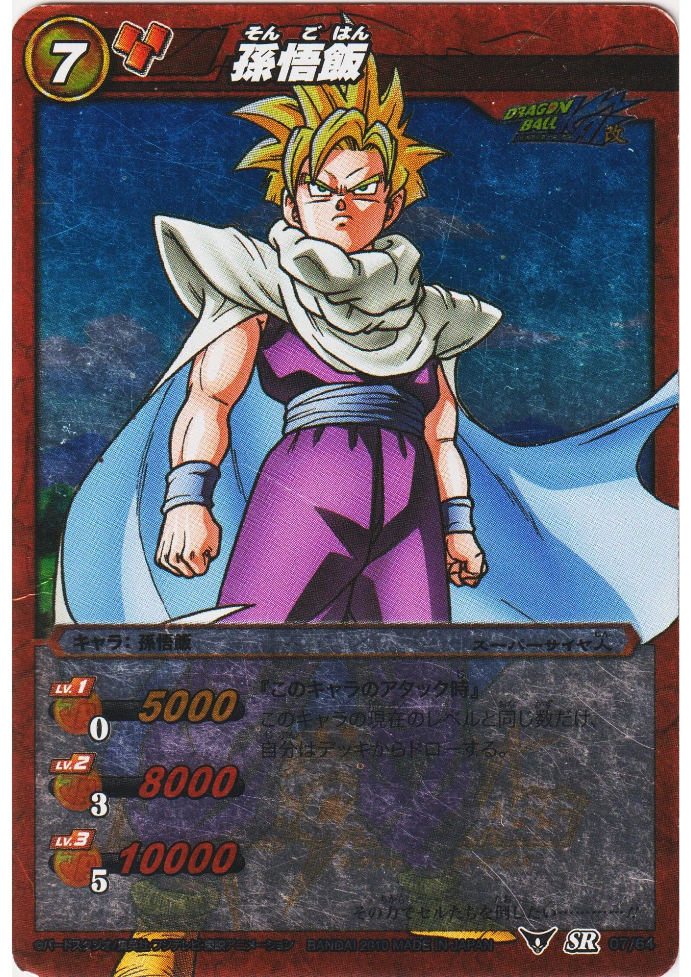 Son Gohan SR 07/64 | Miracle Battle Carddass - ChitoroShop