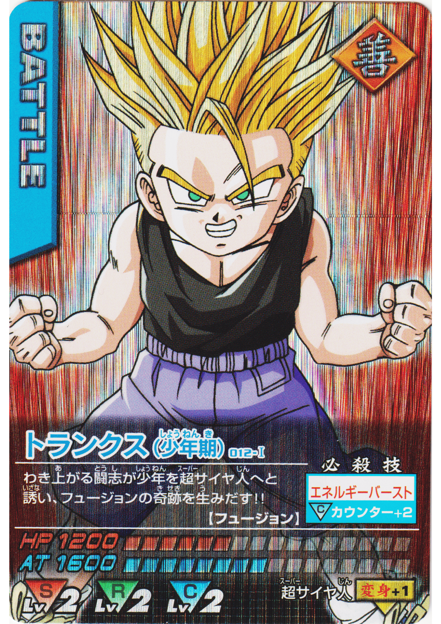 Trunks 012-I | Dragon Ball Z