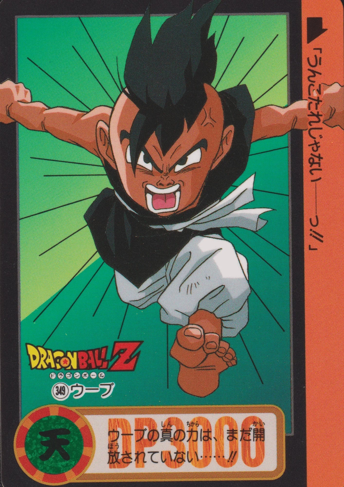 Uub No.349 | Carddass Hondan - ChitoroShop