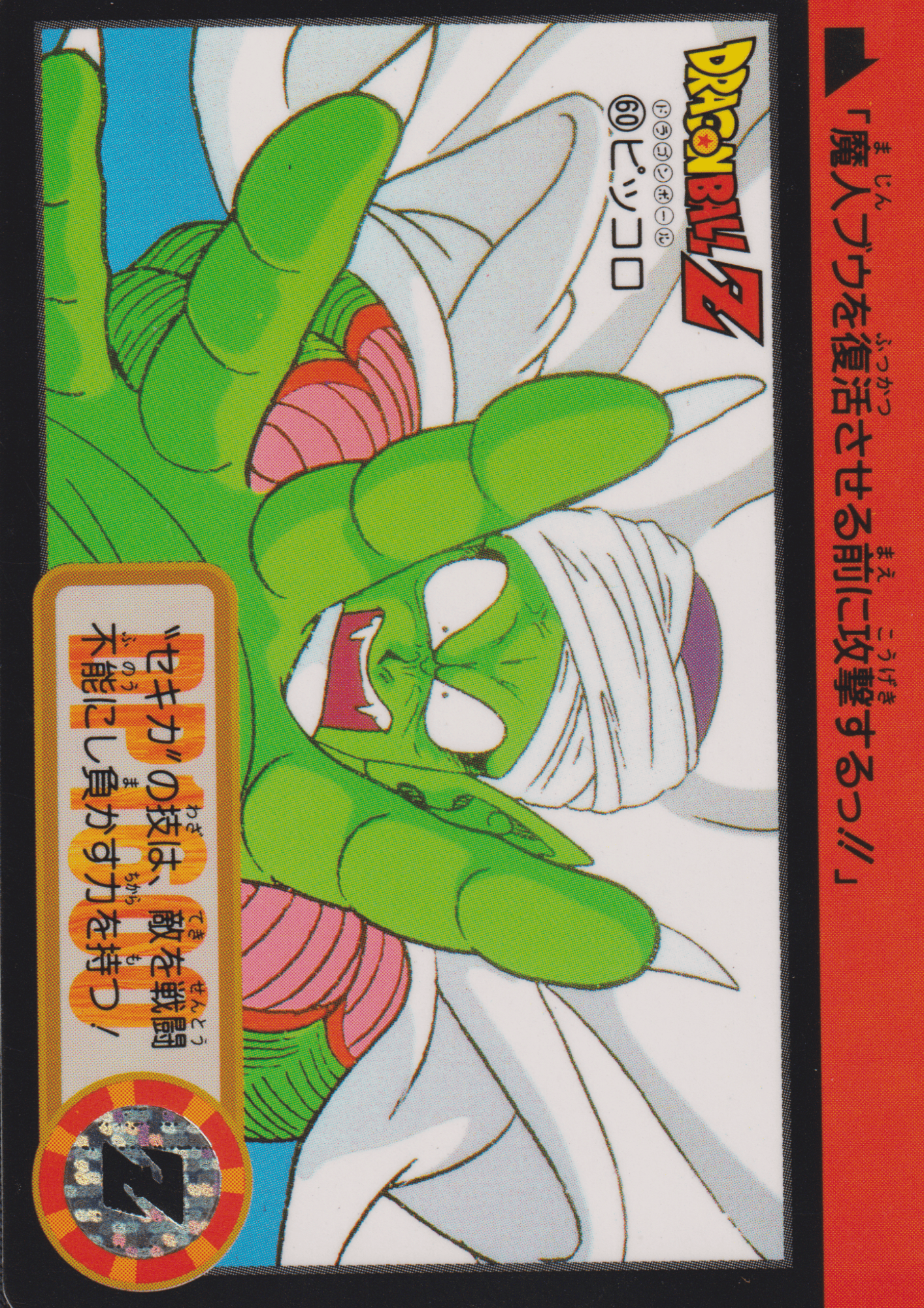 Picollo No.60 | Carddass Hondan