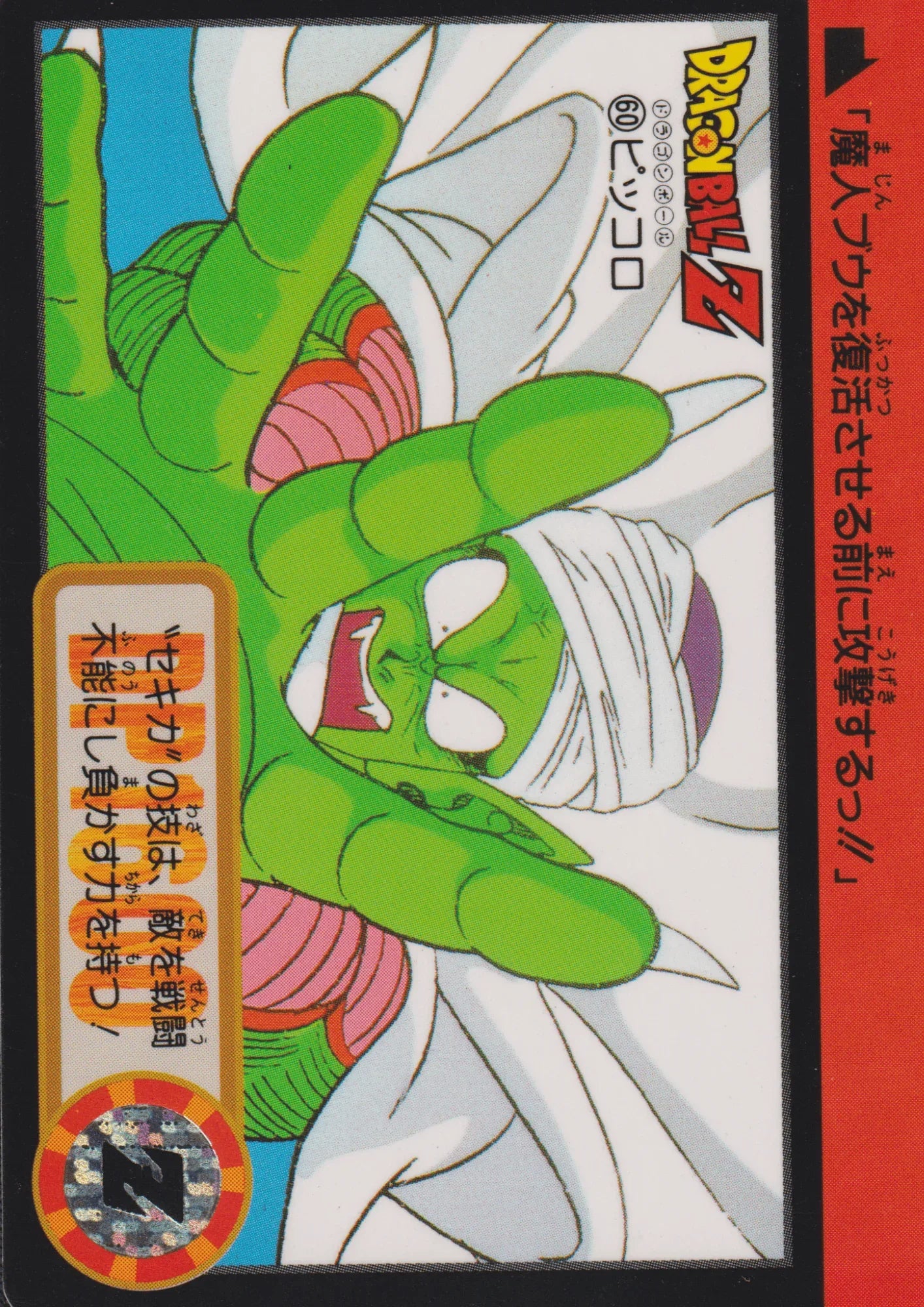 Picollo No.60 | Carddass Hondan - ChitoroShop