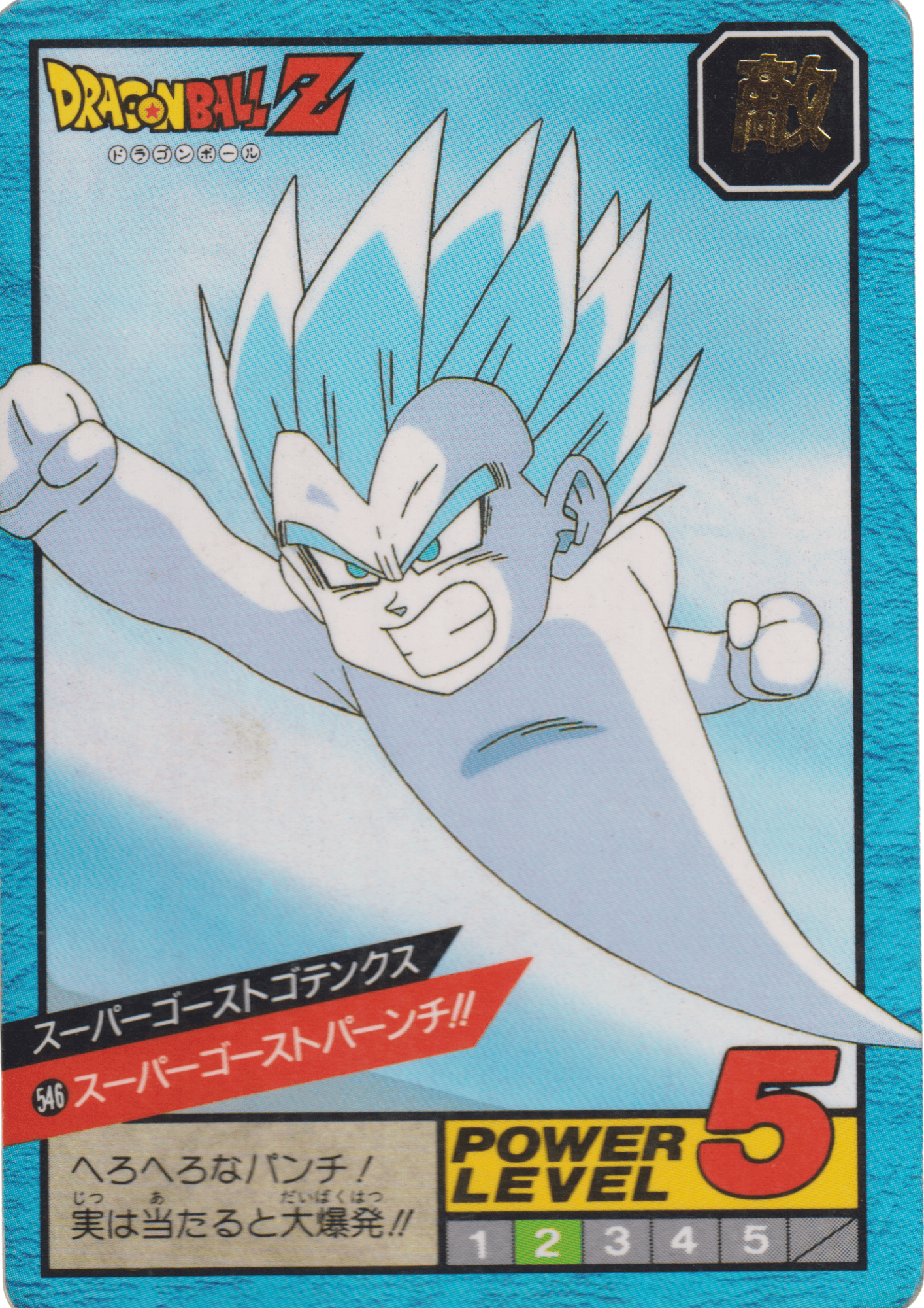 Super Ghost Gotenks No.546 | Carddass Super Battle part 13