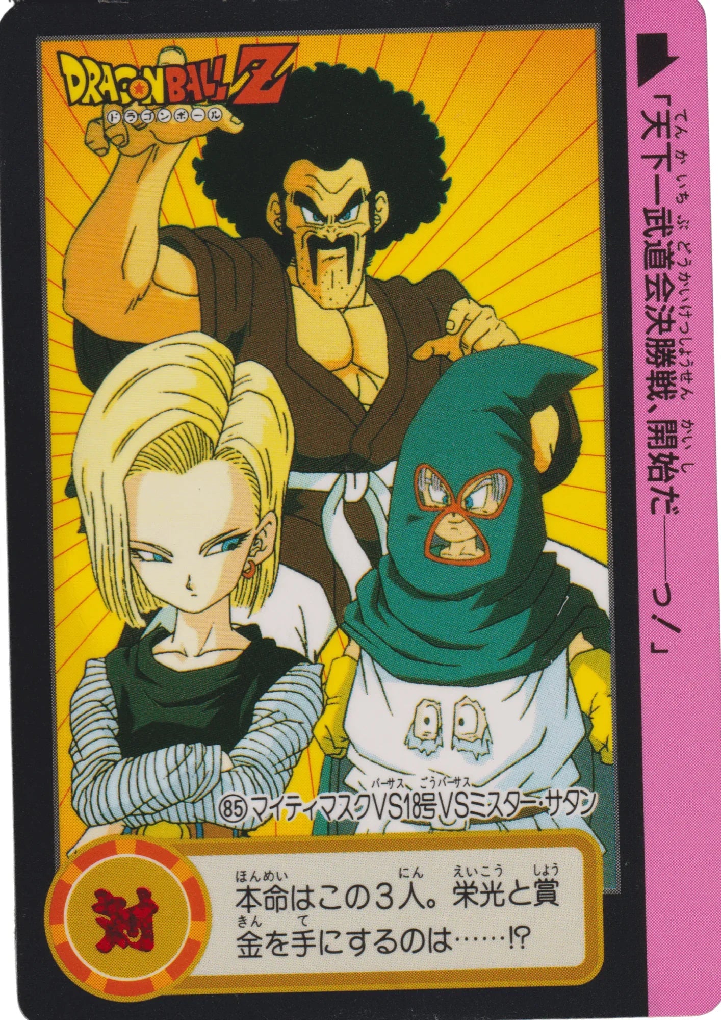 Mighty Mask & Android 18 & Mr.Satan No.85 | Carddass Hondan - ChitoroShop