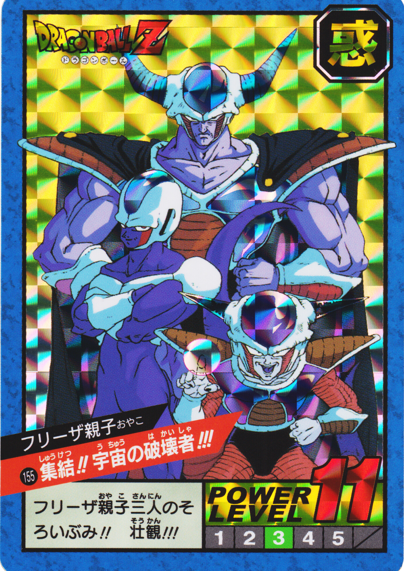 Frieza Assemble!! Destroyers of the Universe!!! 155 | Carddass super battle premium set vol.1
