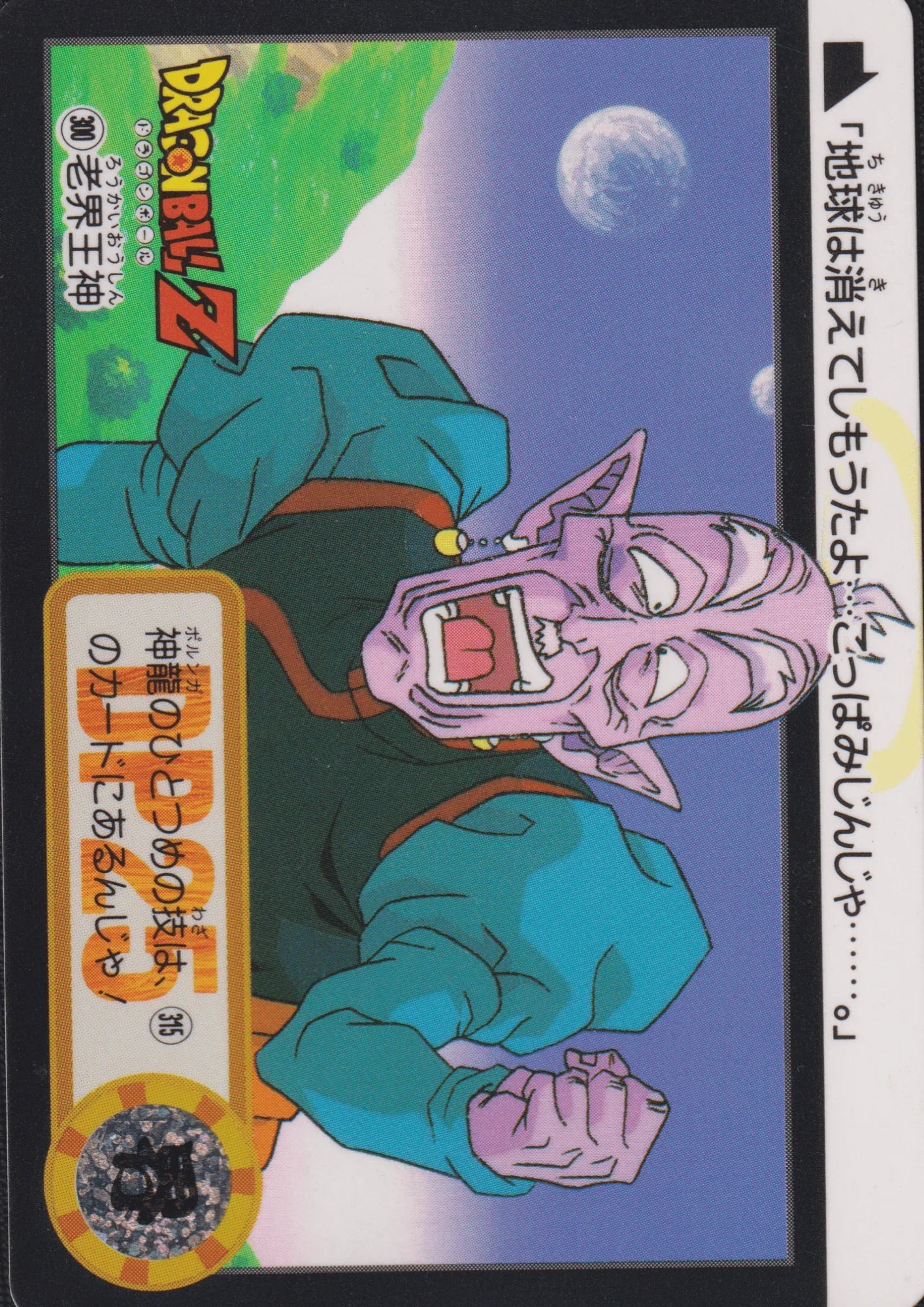 Old Kai No.300 | Carddass Hondan - ChitoroShop