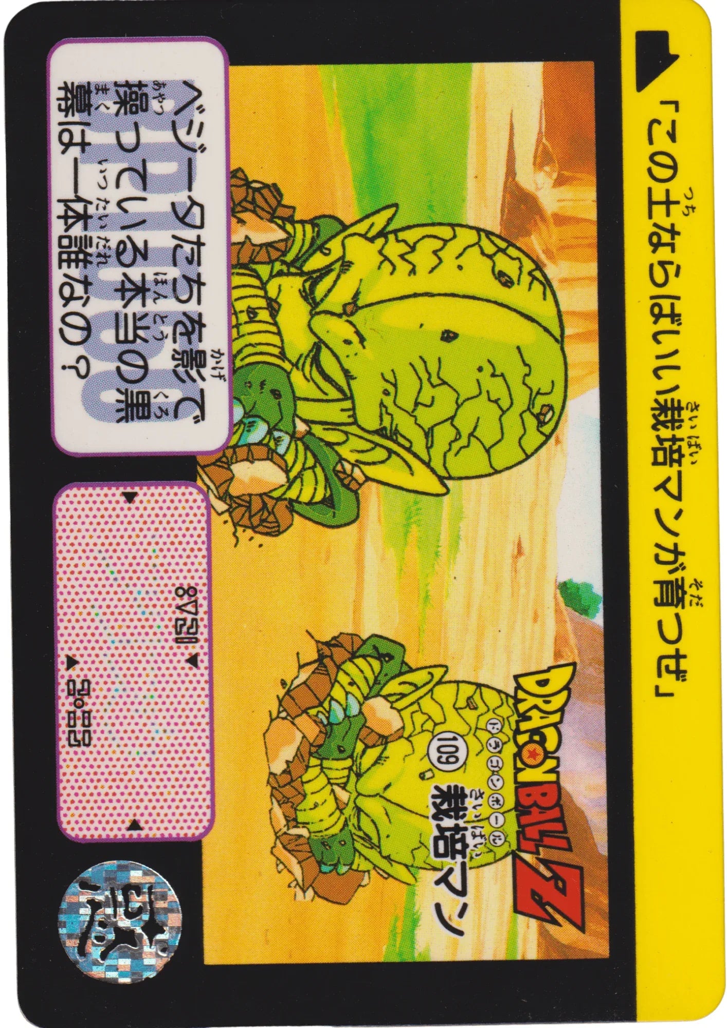 Saibamen No.109 | Carddass Hondan - ChitoroShop