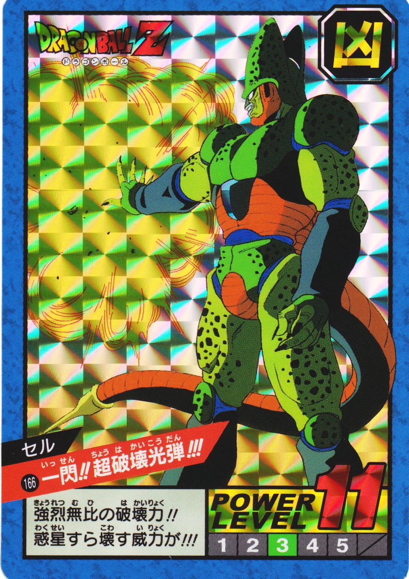 Cell Flash!! Super Destructive Light Bullet!!! 166 | Carddass super battle premium set vol.1 - ChitoroShop