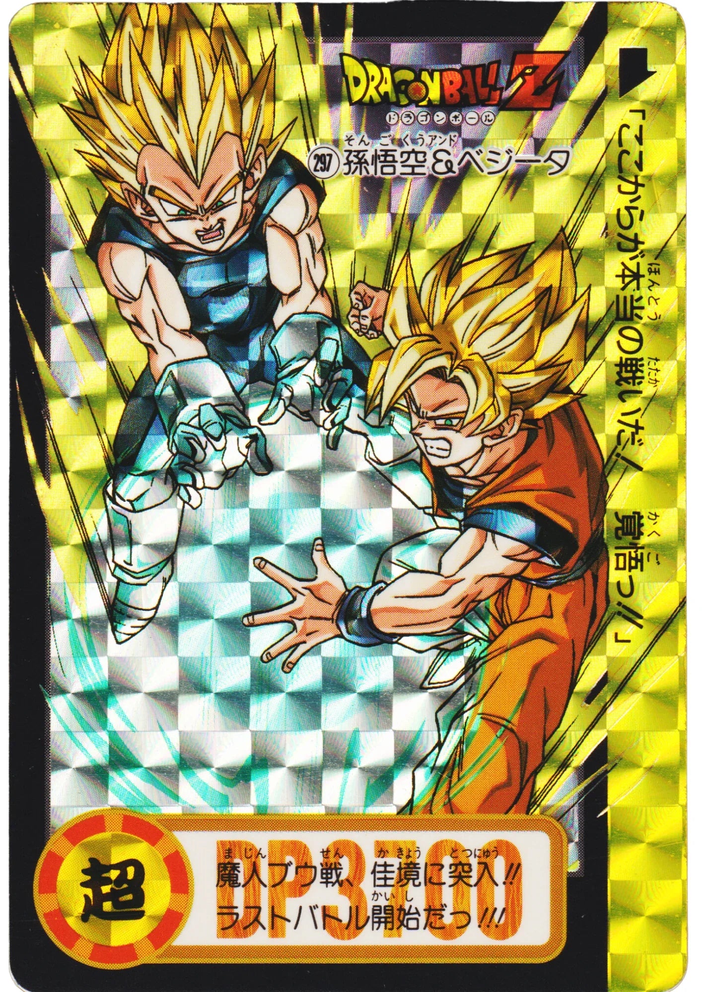 Son Goku & Vegeta No.297 | Carddass Hondan - ChitoroShop