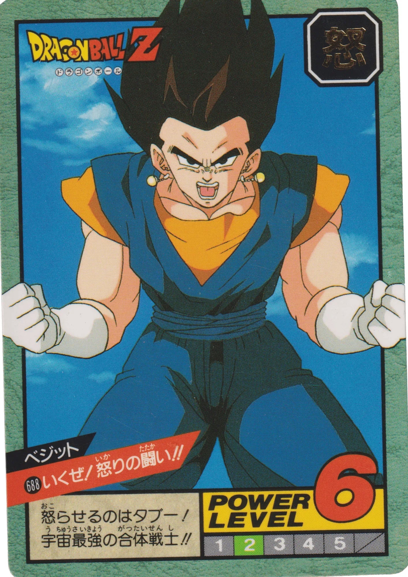Vegetto No. 688 | Carddass Super Battle - ChitoroShop