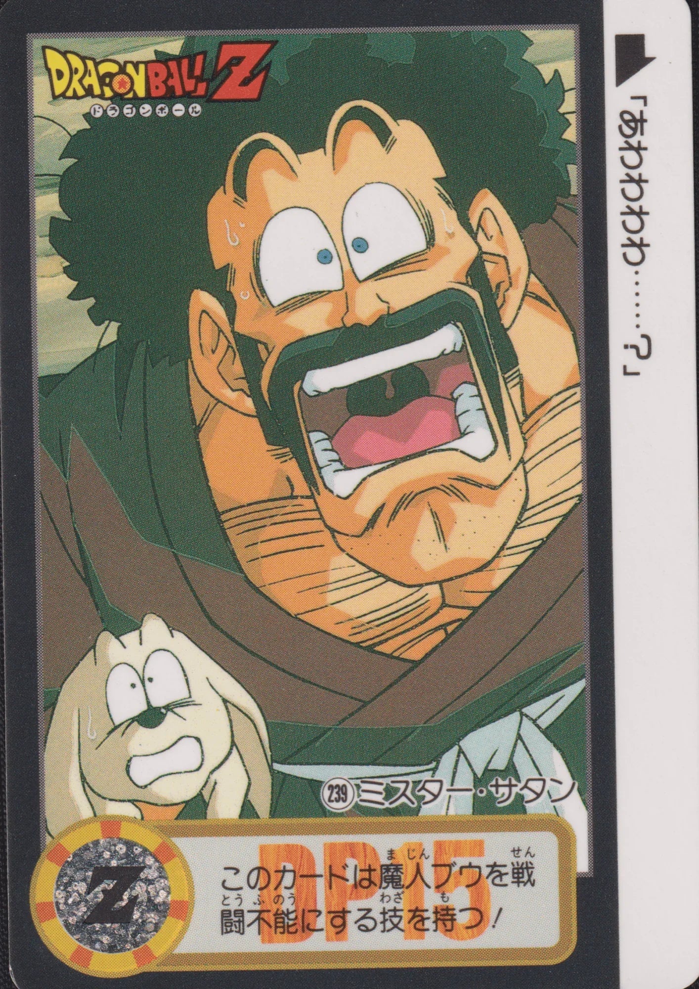 Mr. Satan No.239 | Carddass Hondan - ChitoroShop